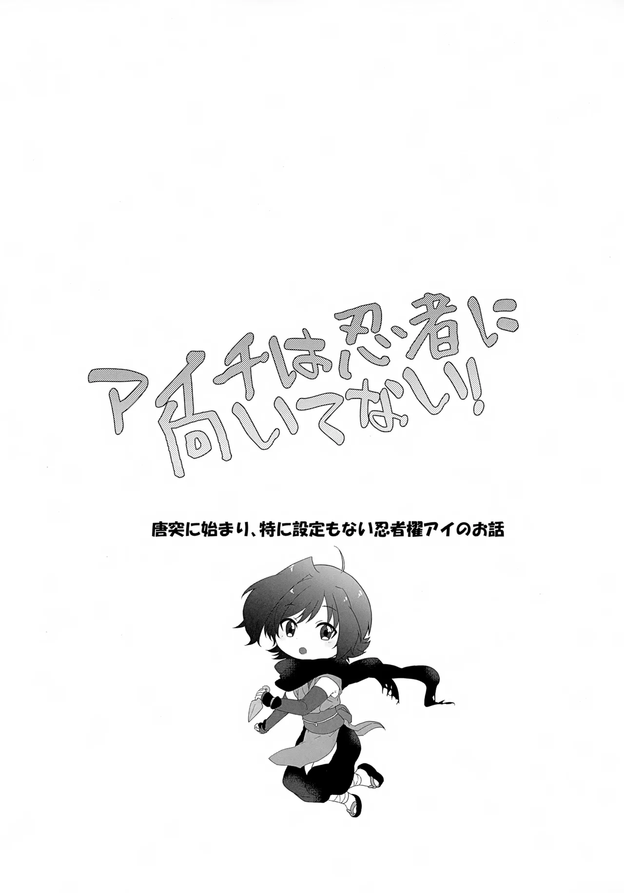 アイチは忍者に向いてない！ - page2