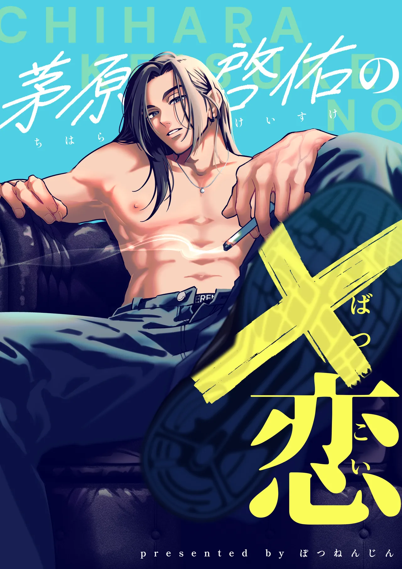茅原啓佑の✖️恋 - page5
