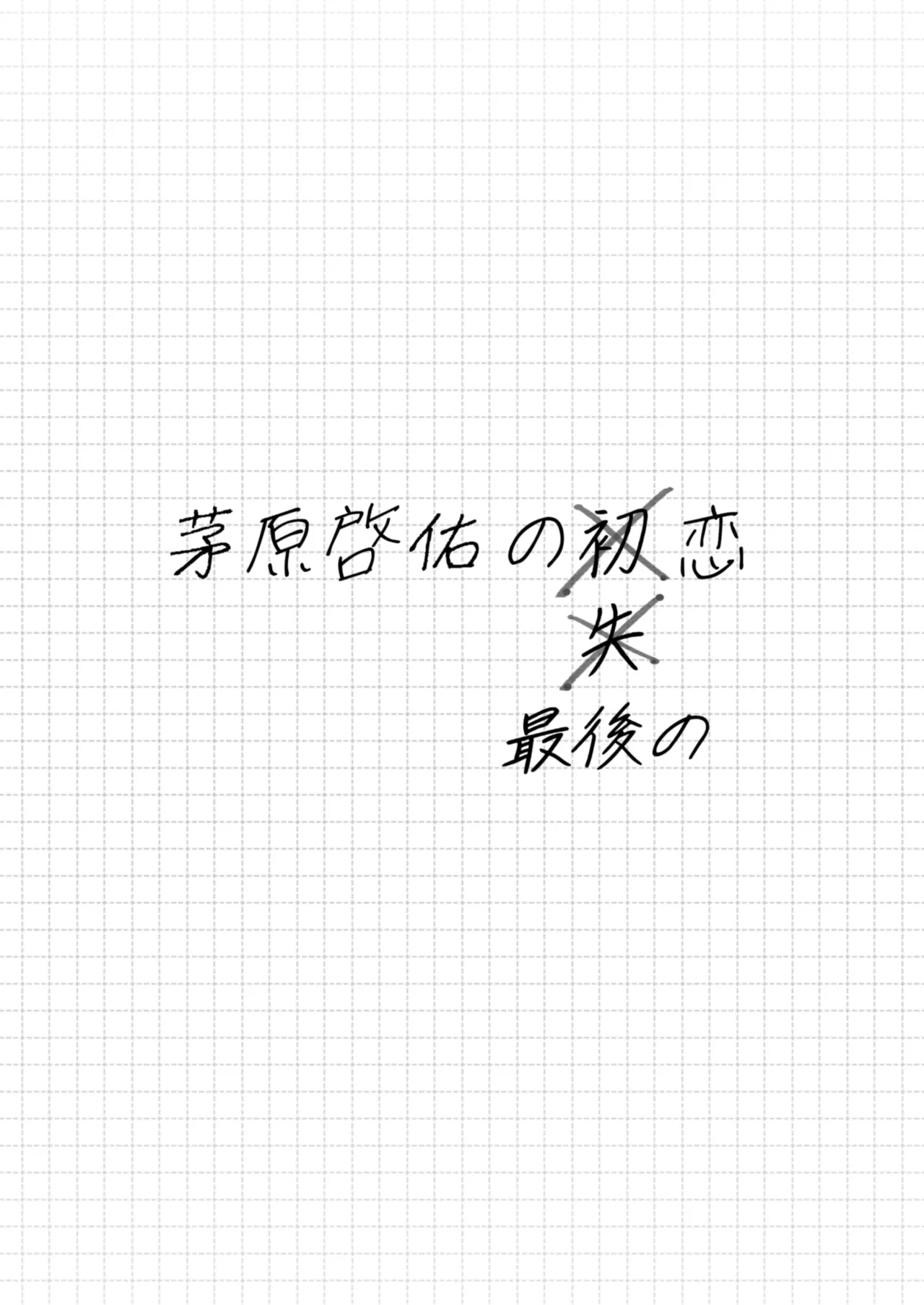茅原啓佑の✖️恋 - page92