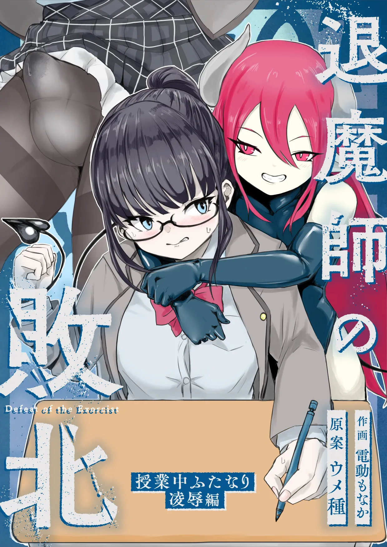 エクソシストの敗北 総集編 - page58