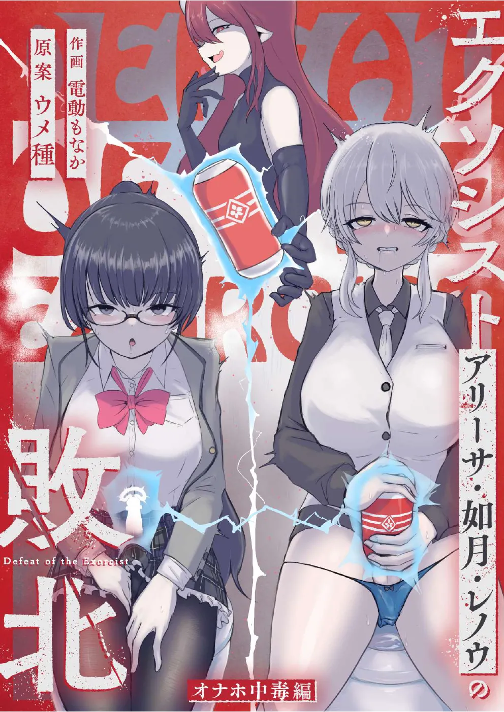 エクソシストの敗北 総集編 - page84