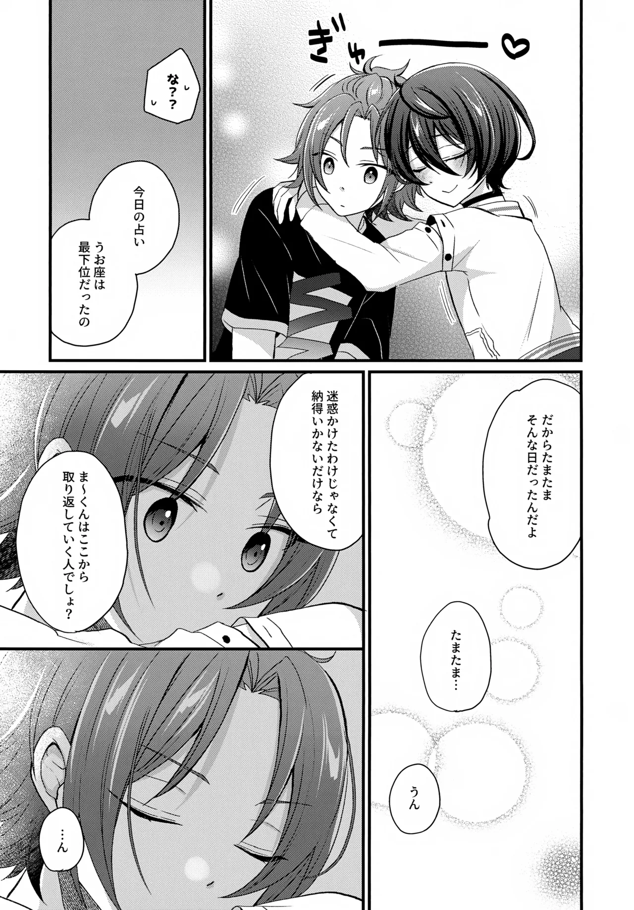 うお座だーりんおとめ座はにー - page10