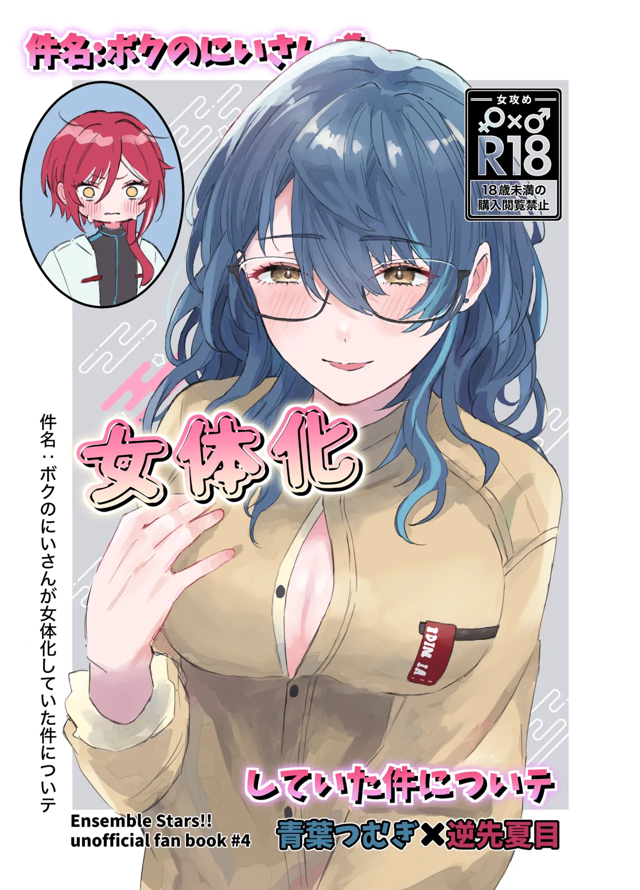 件名:ボクのにいさんが女体化していた件についテ