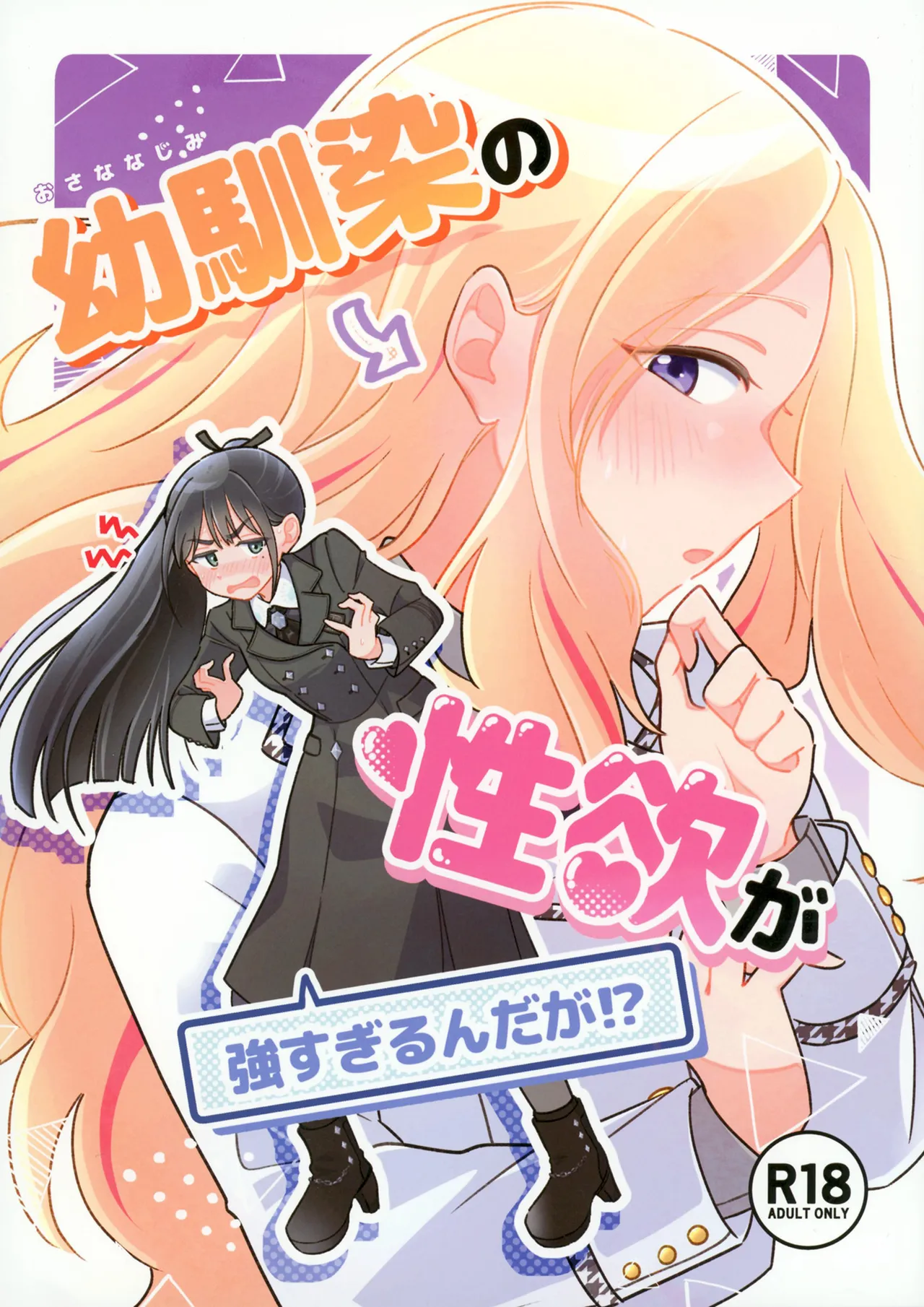 幼馴染の性欲が強すぎるんだが!? - page1