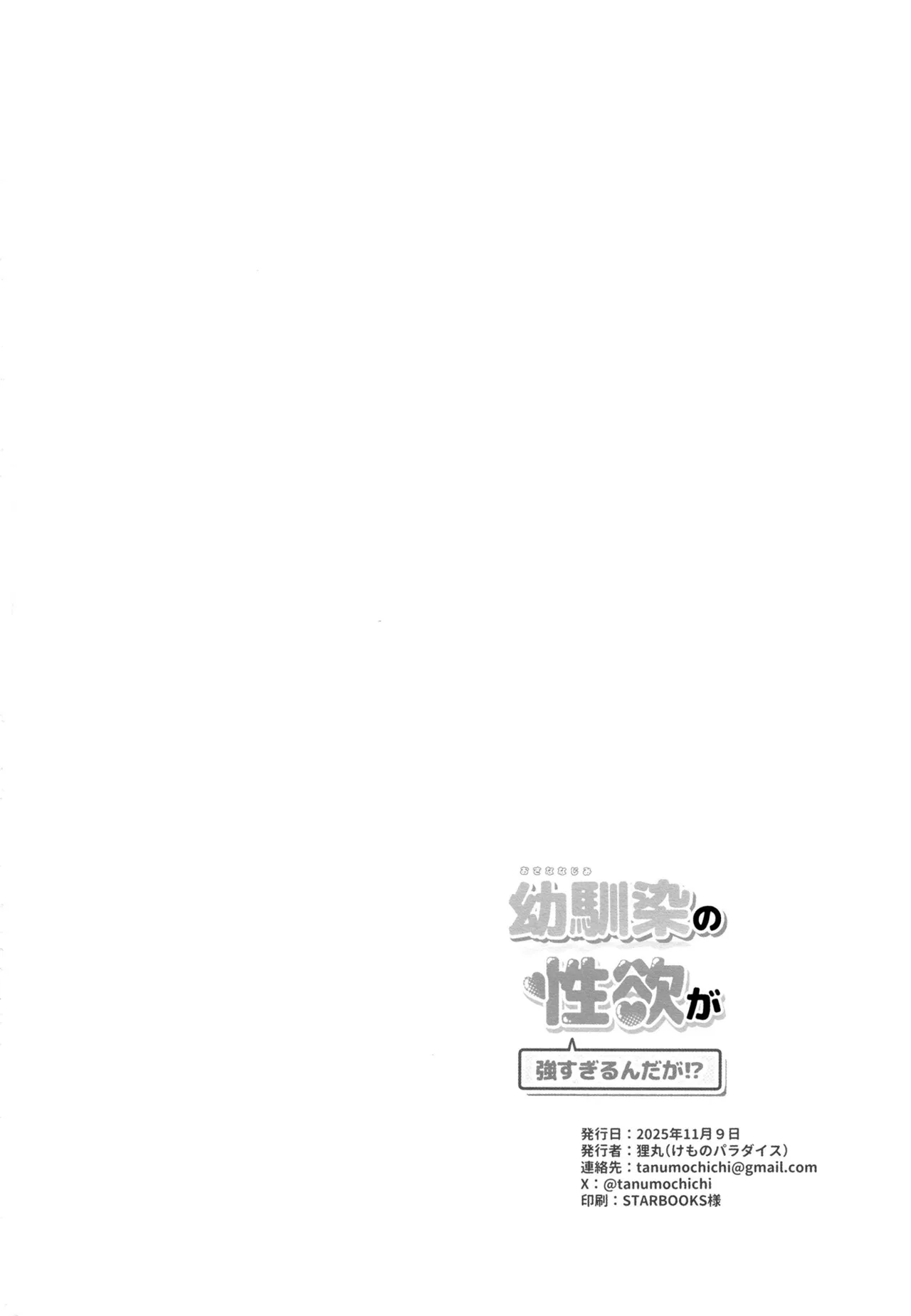 幼馴染の性欲が強すぎるんだが!? - page29