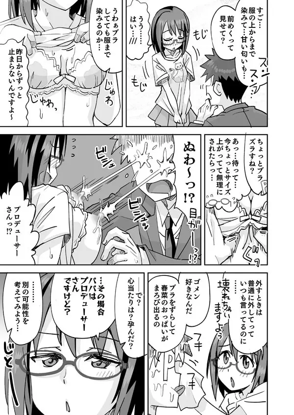 春菜ちゃんと眼鏡と母乳 - page2