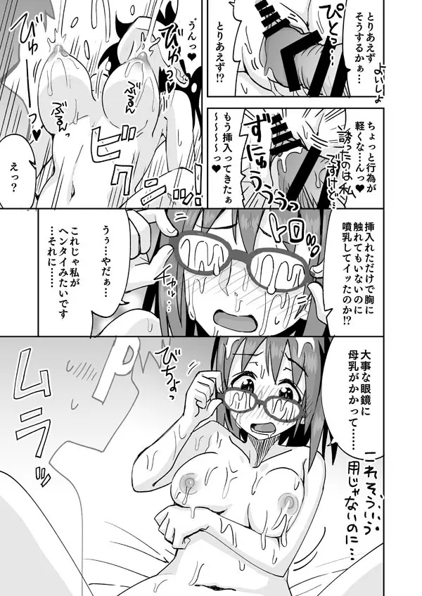 春菜ちゃんと眼鏡と母乳 - page6