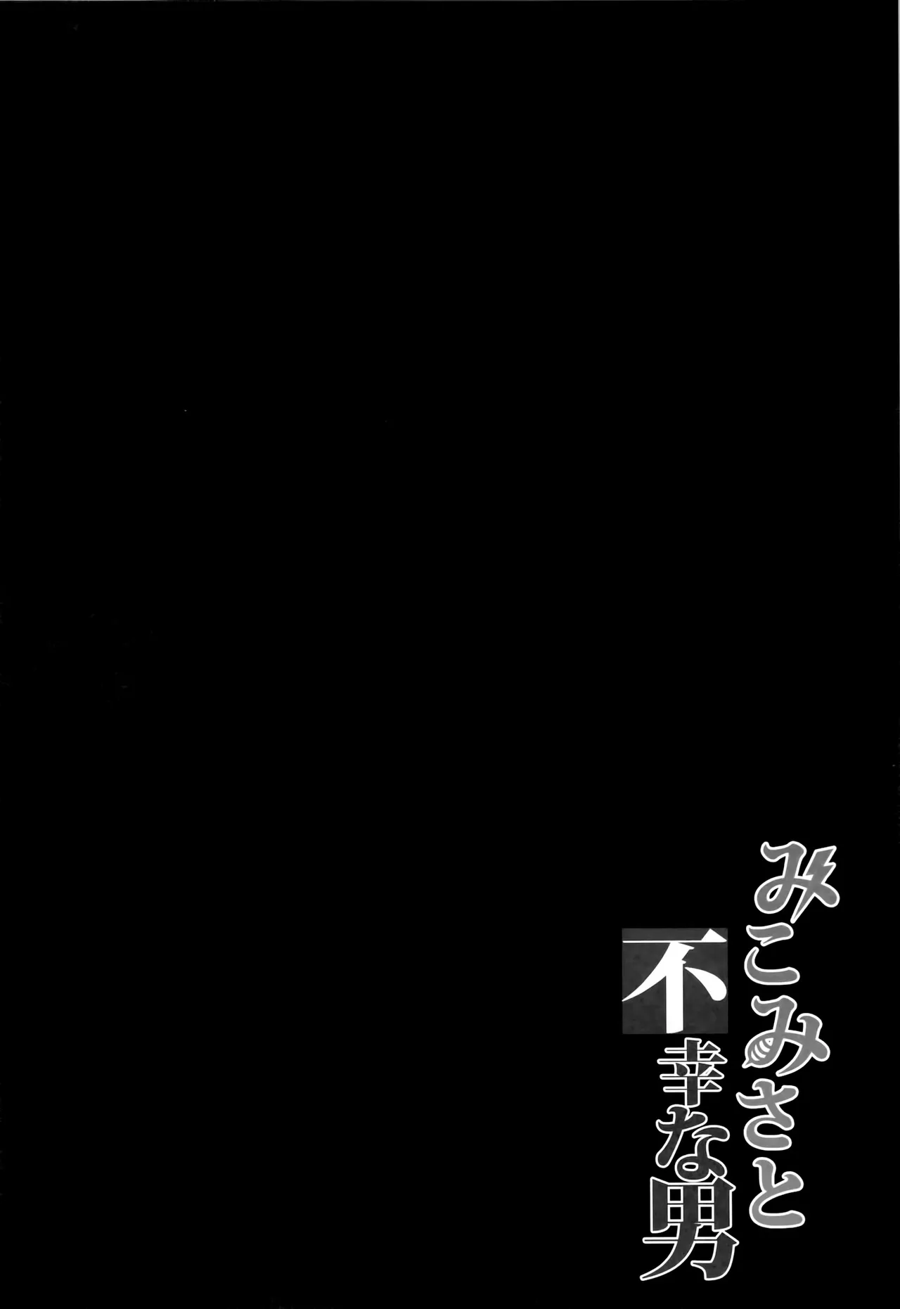 みこみさと不幸な男 [無修正] - page3