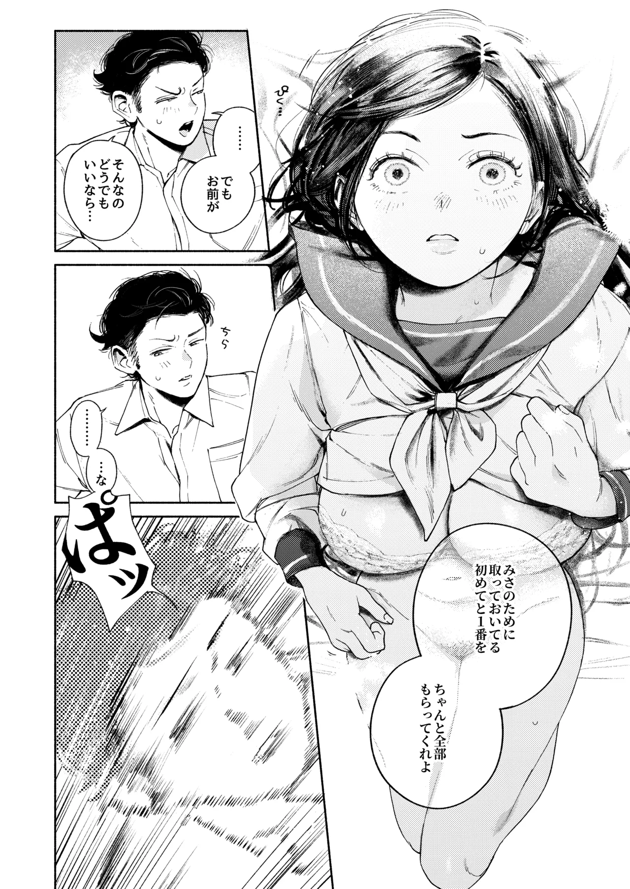 半通 -わがまま食べごろ幼馴染と初体験- - page20