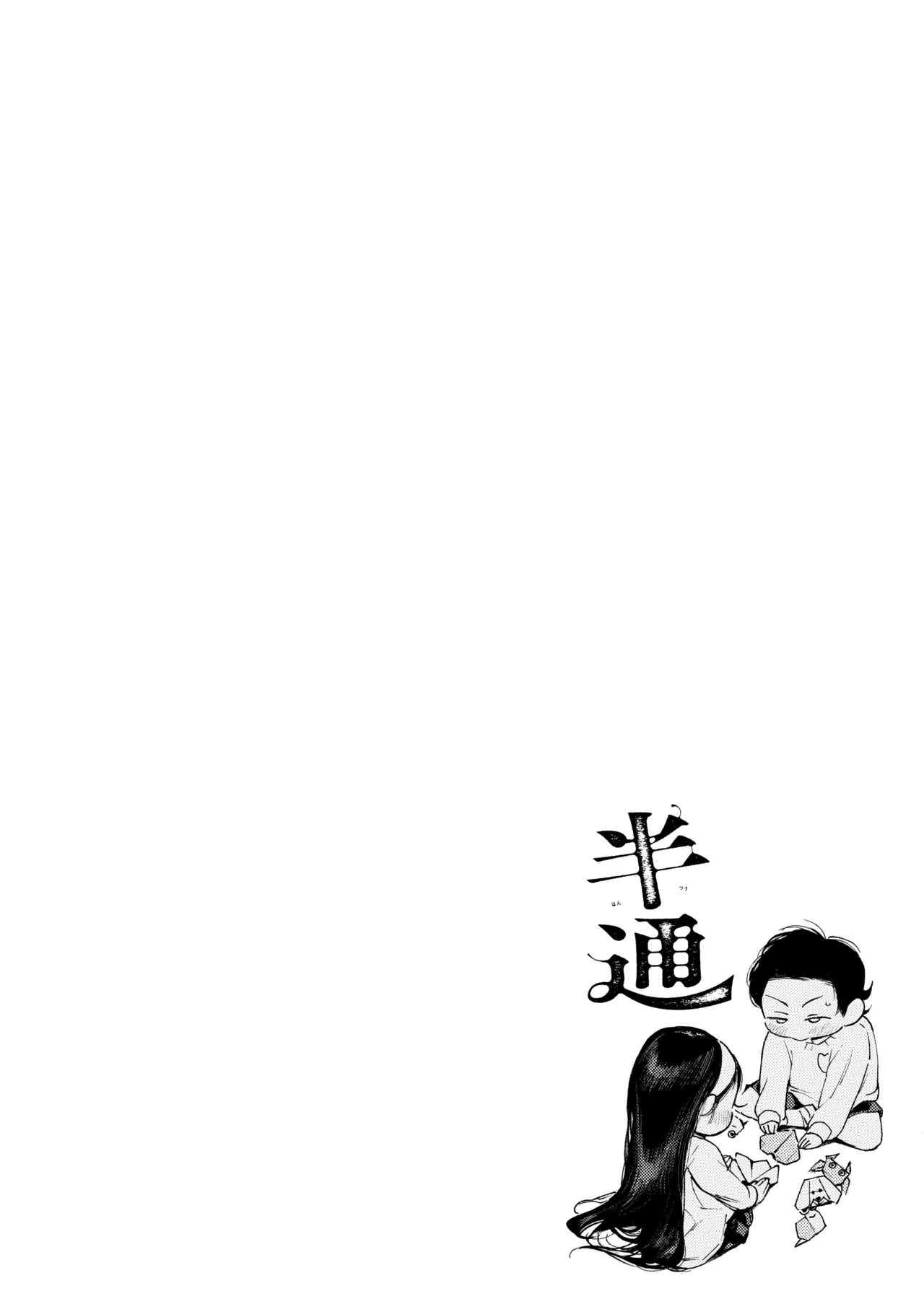 半通 -わがまま食べごろ幼馴染と初体験- - page4