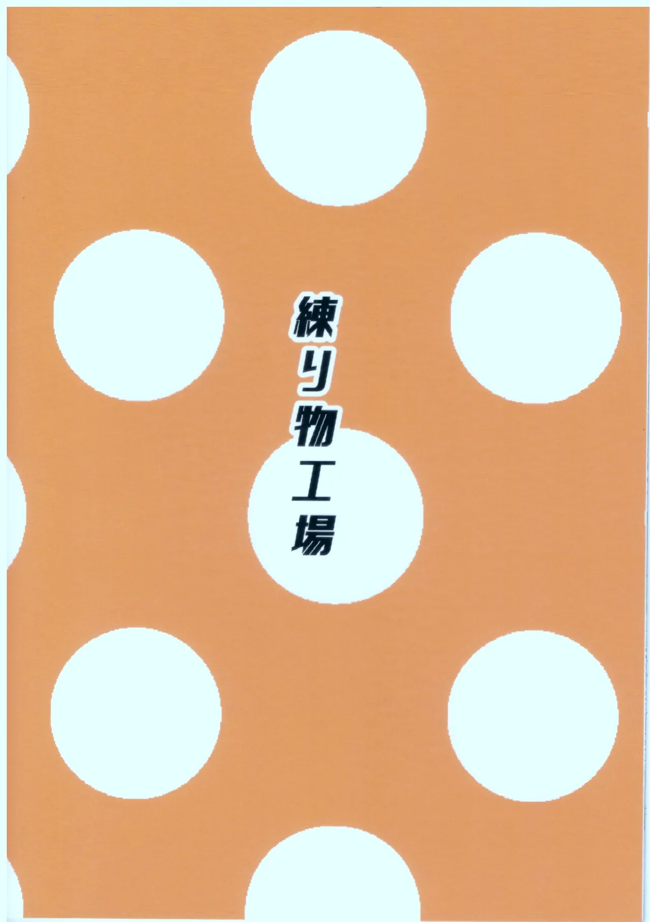 小宮果穂(18)ちゃんに昔の衣装着てもらってする本 - page14