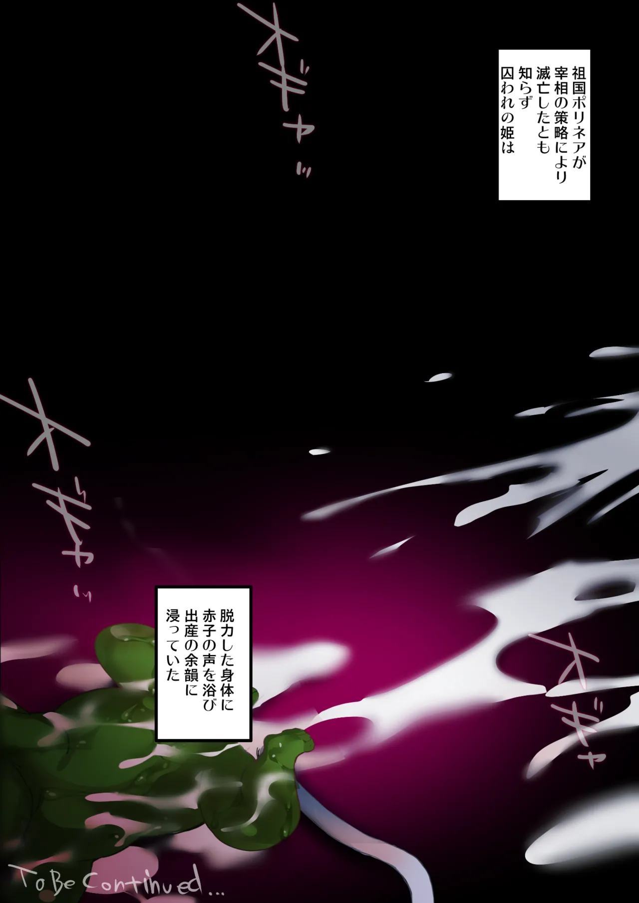 『プリンセスと孕ませゴブリン』前・後編 - page80
