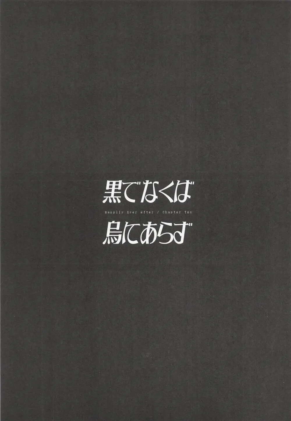 黒でなくば烏にあらず - page2