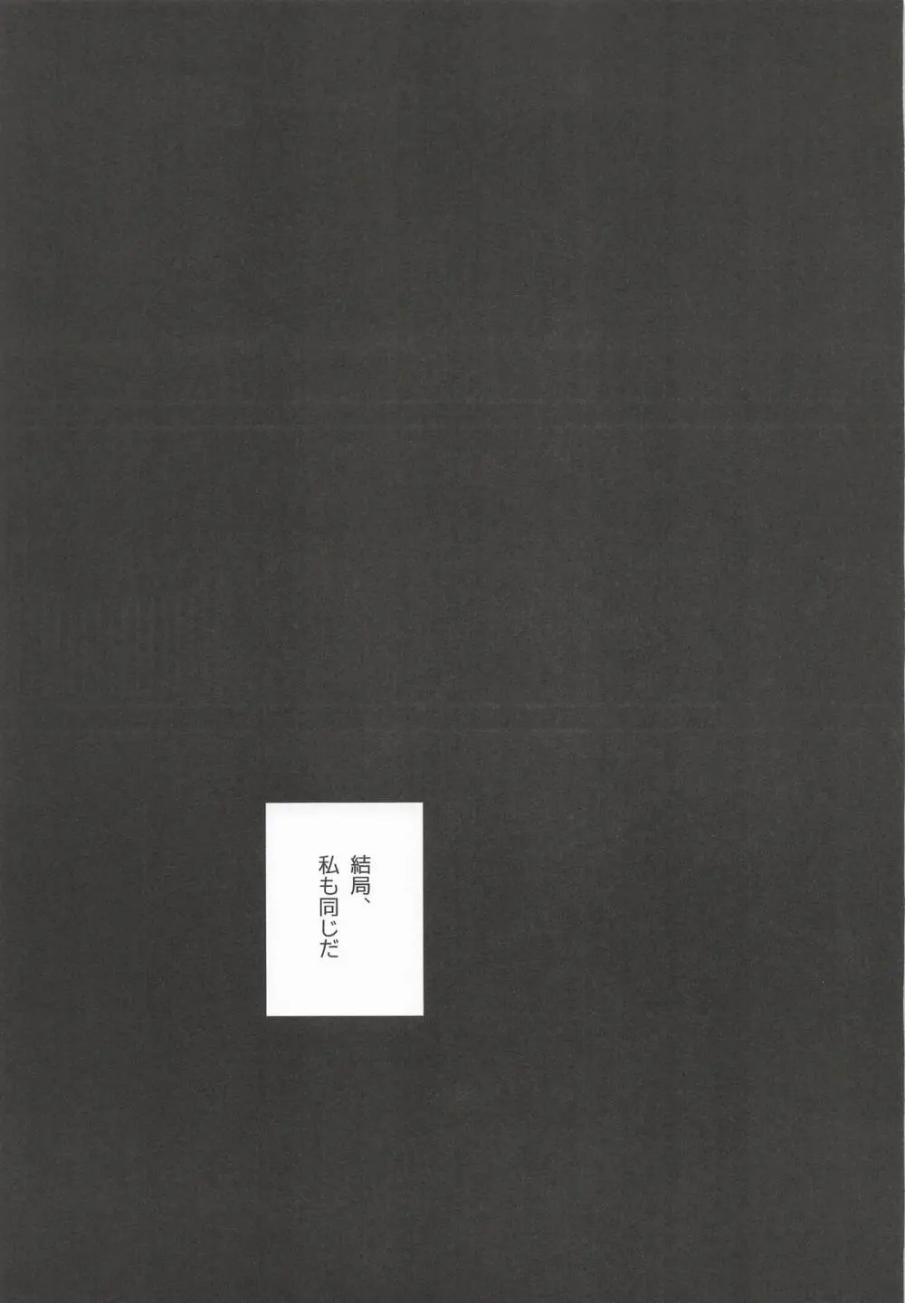 黒でなくば烏にあらず - page58