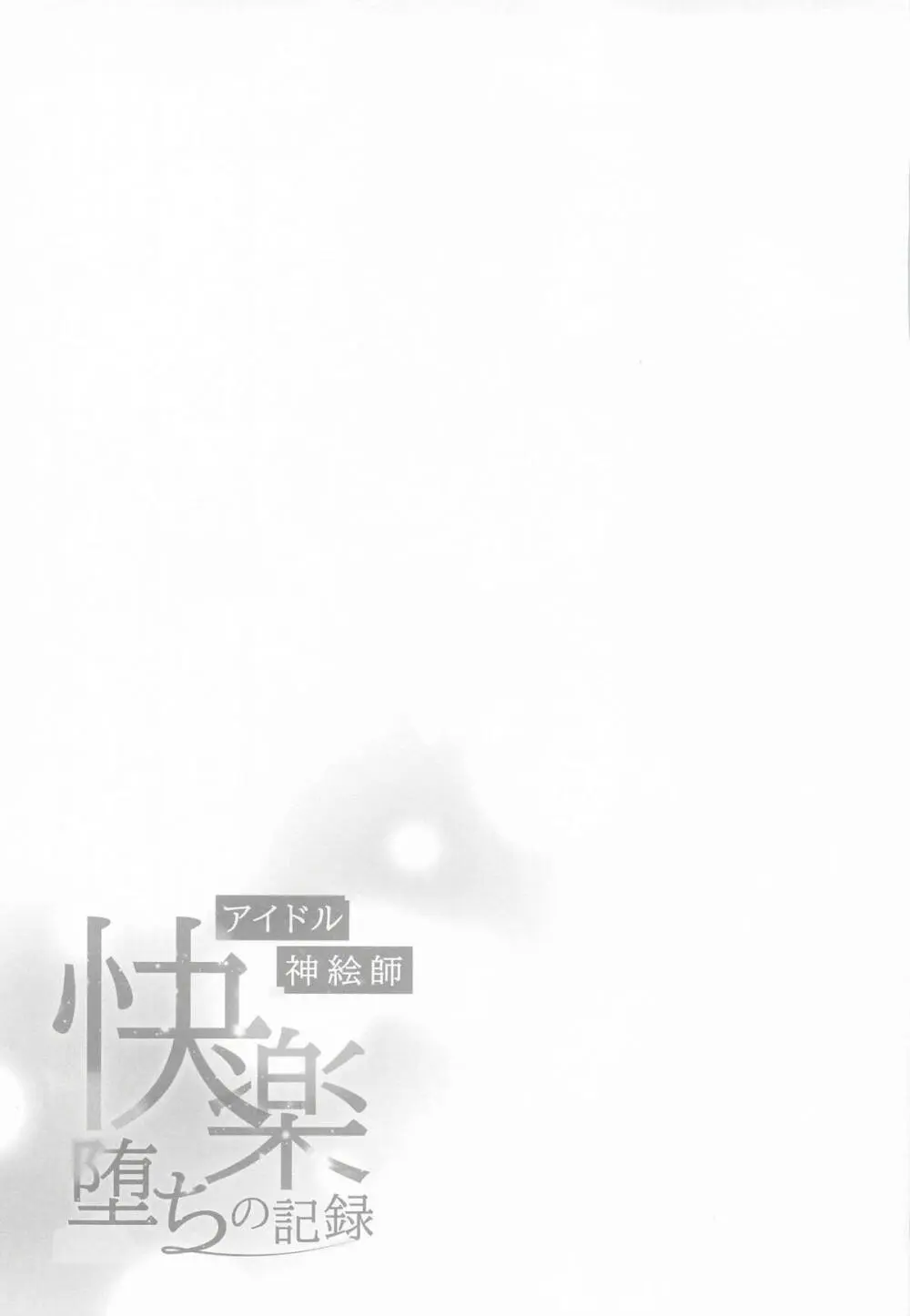 アイドル神絵師Vtuberエロ裏垢活動総集編 - page47