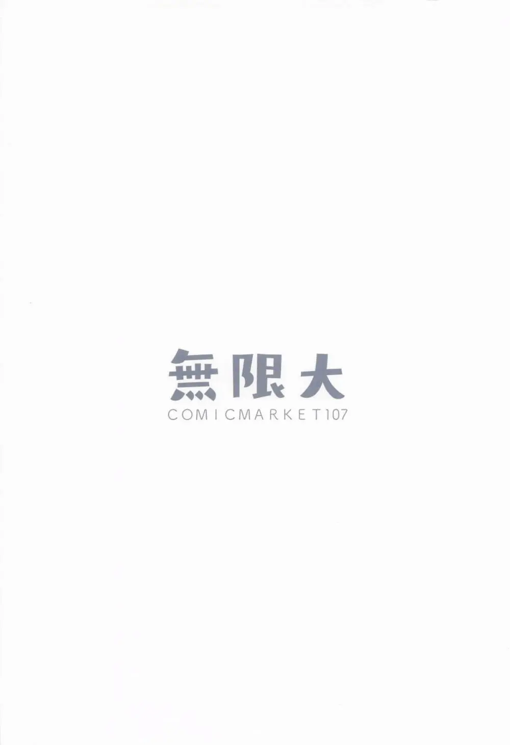 先生、夜までダメですからねっ？ - page18