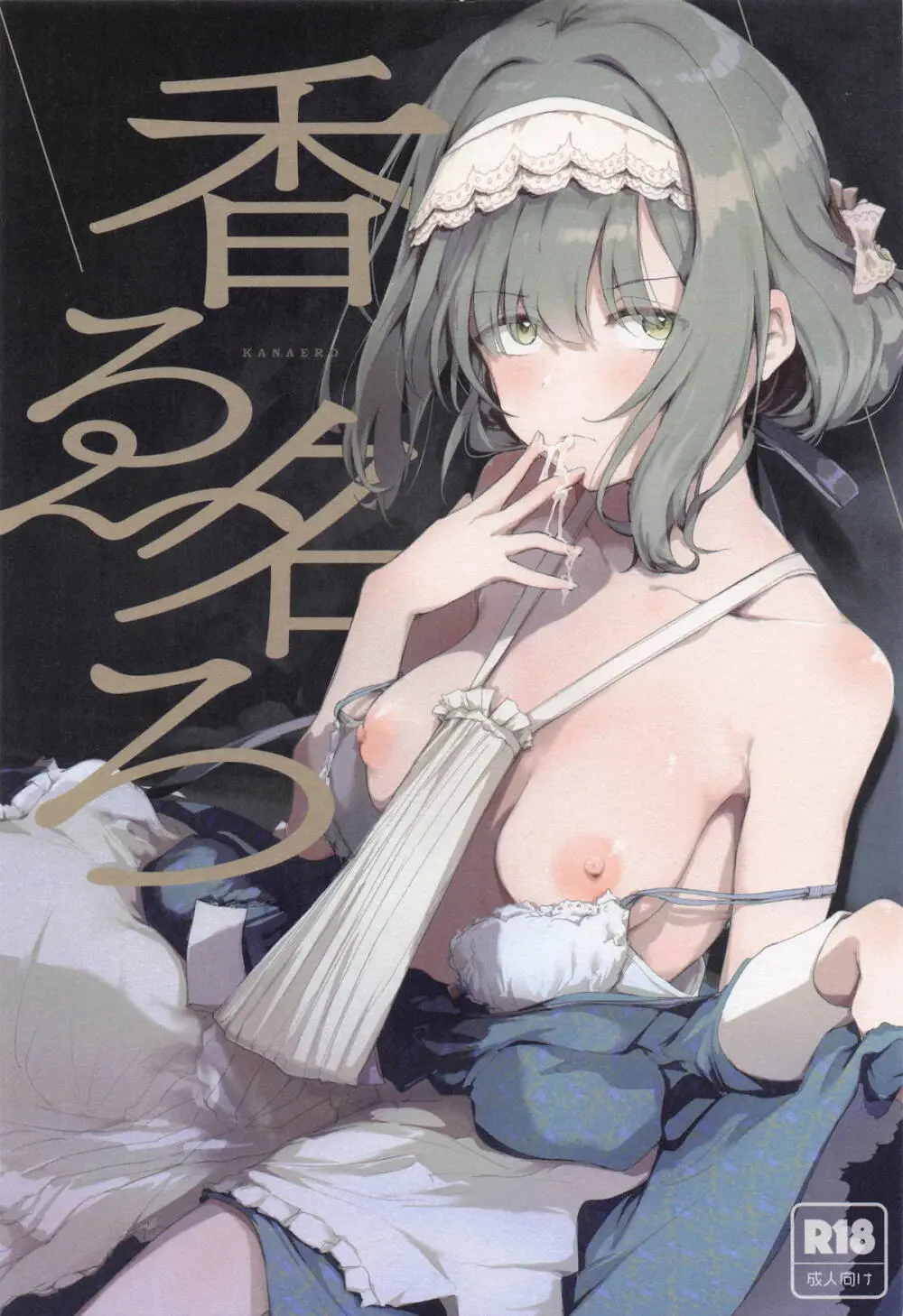 香名ゑろ