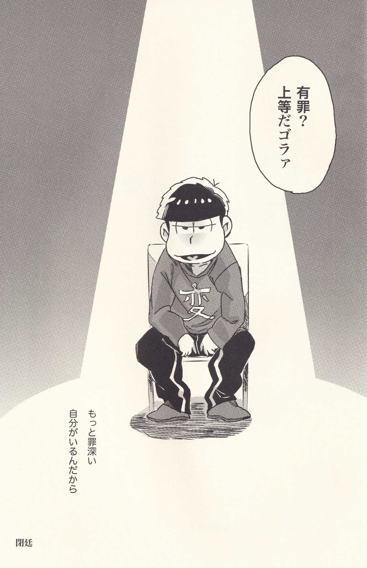 オレと言う名の牢獄へようこそ - page32