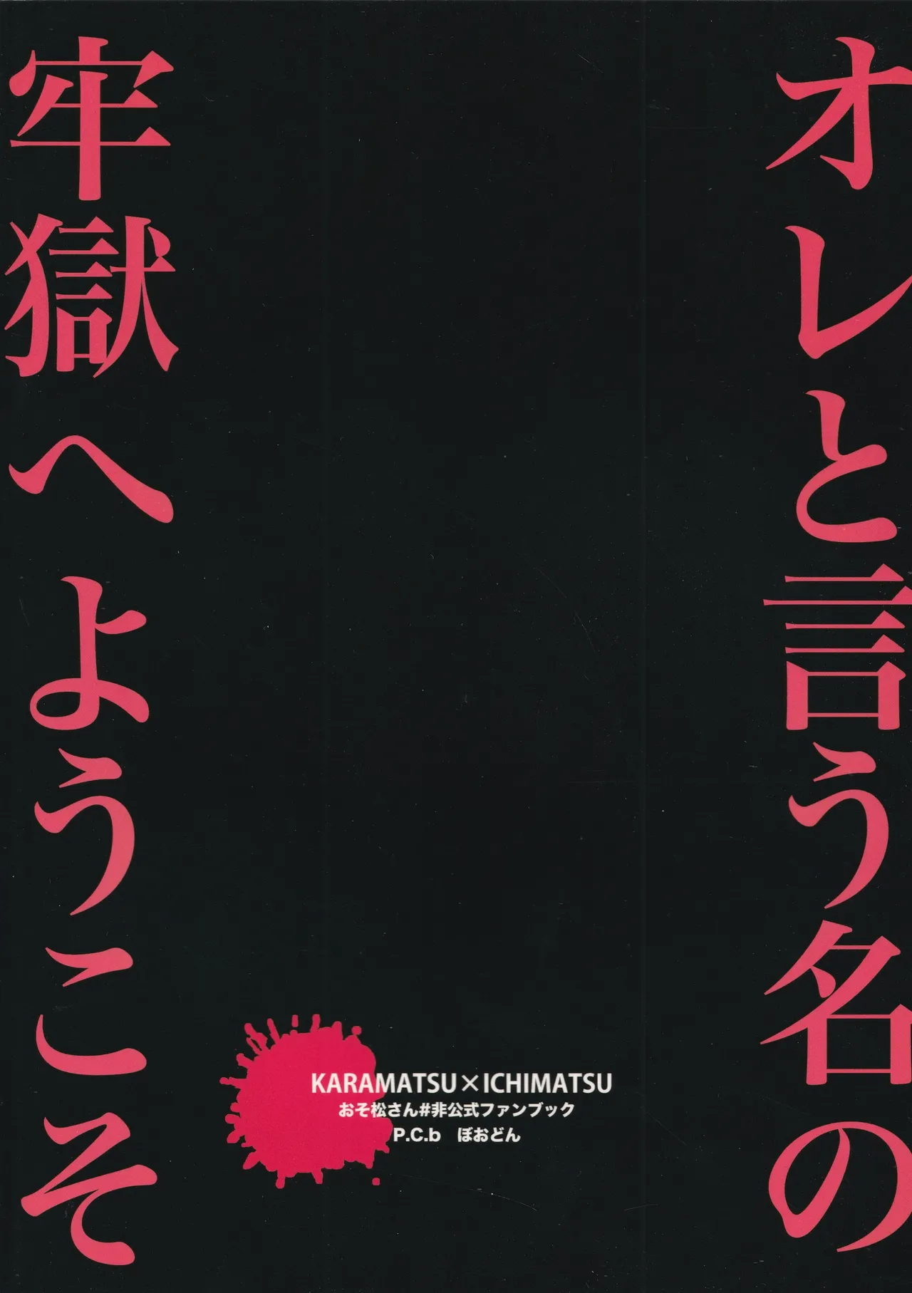 オレと言う名の牢獄へようこそ - page34