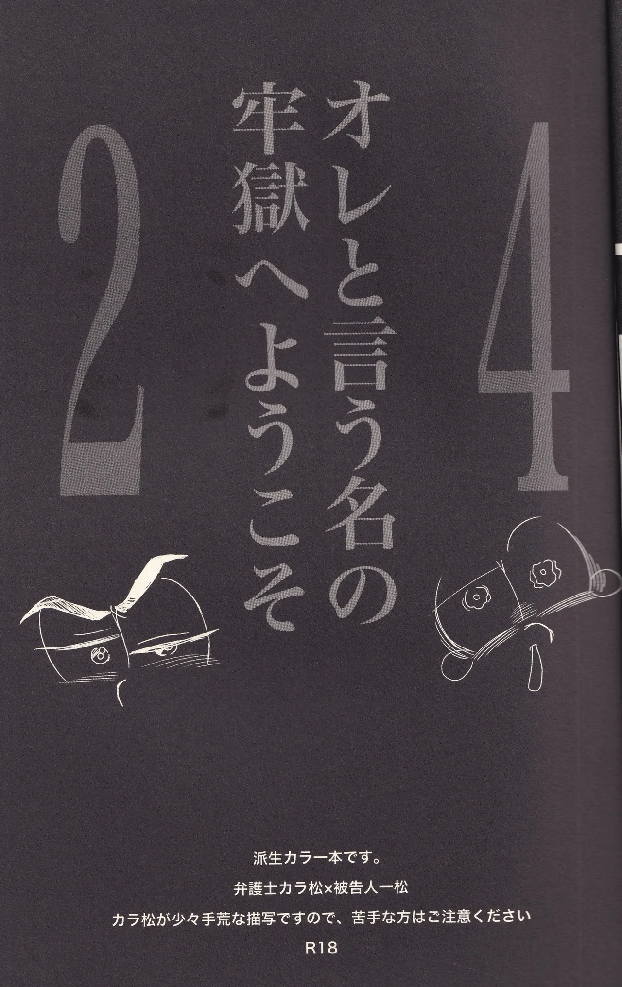 オレと言う名の牢獄へようこそ - page4