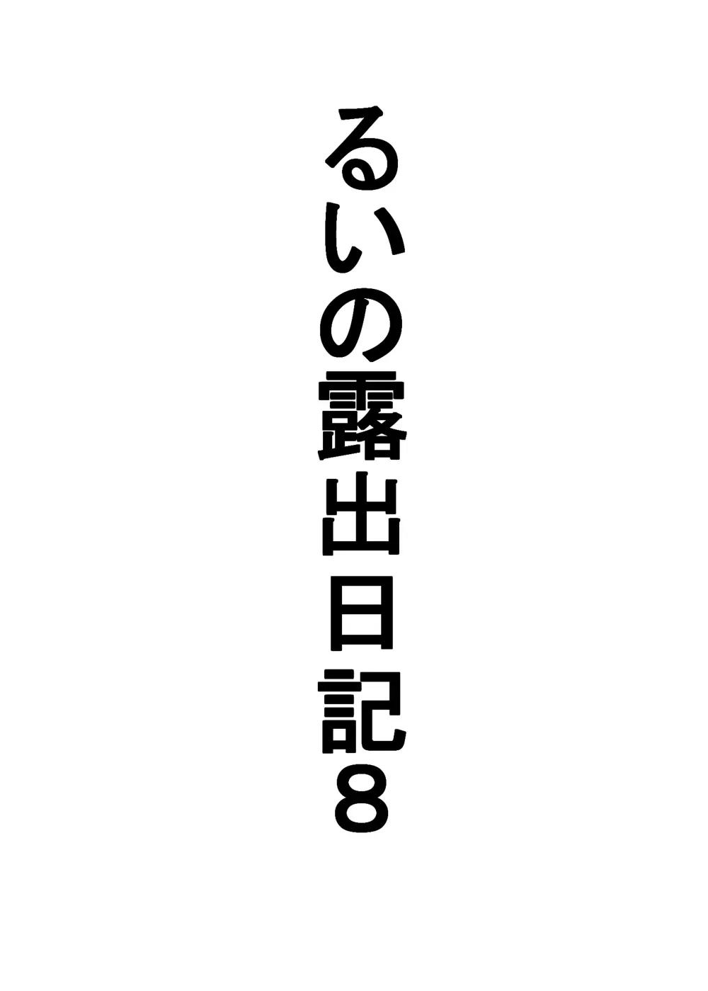 るいの露出日記8お風呂覗かれました編 - page3
