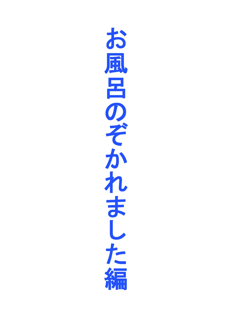 るいの露出日記8お風呂覗かれました編 - page4