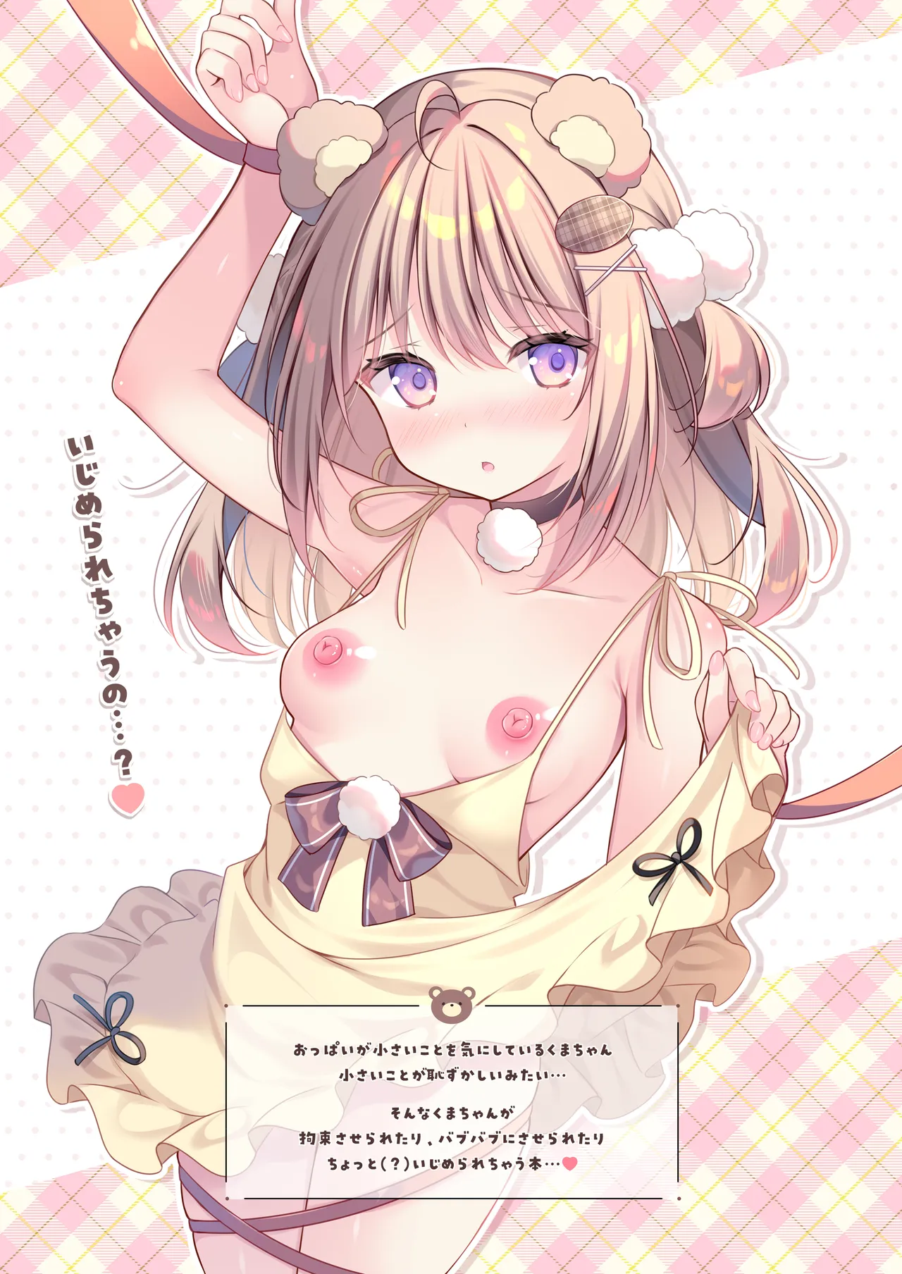 ちっぱいくまちゃんをちょっとだけいじめてみた - page2