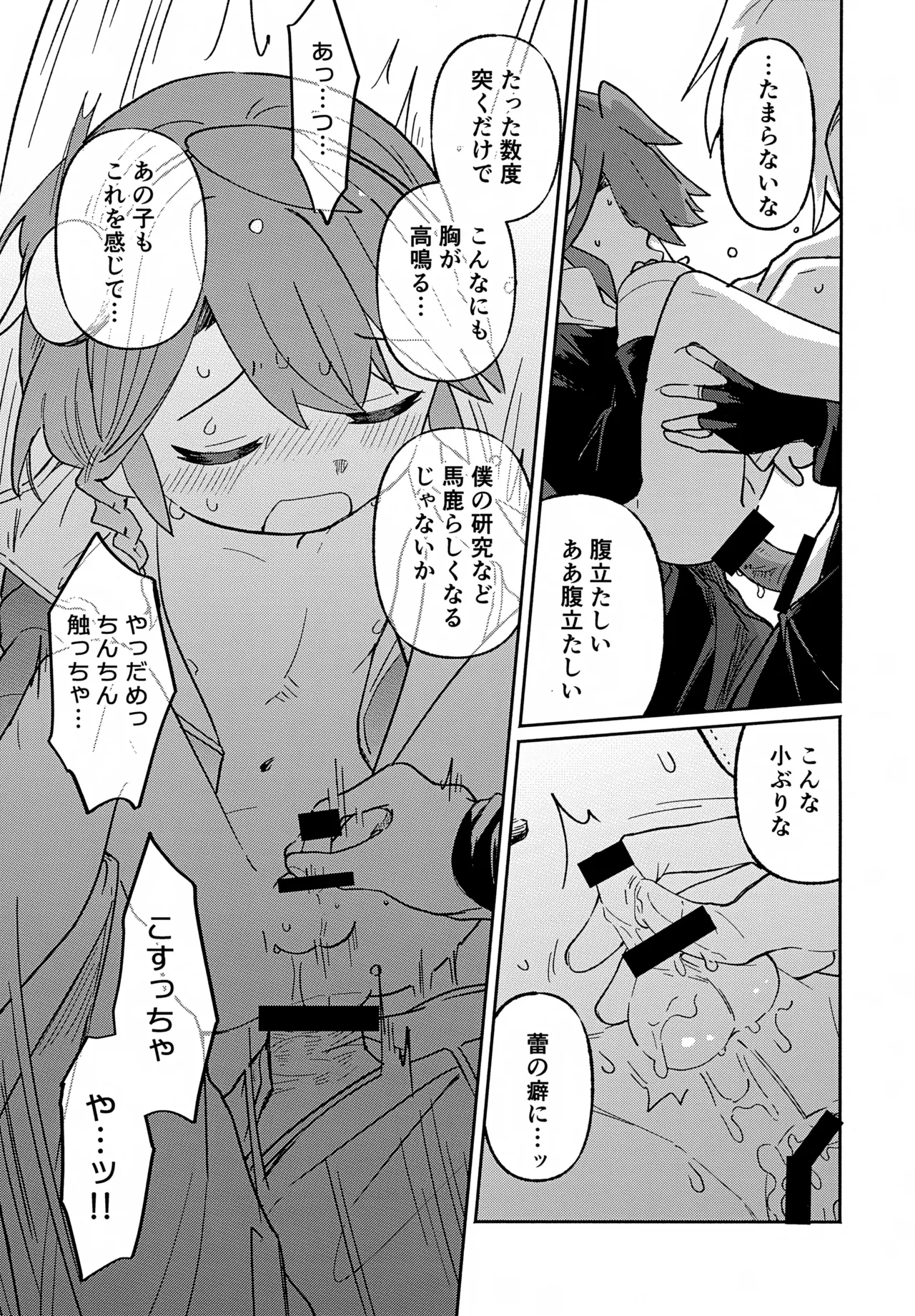 先生と触媒「ぼく」とひみつの温室 - page24