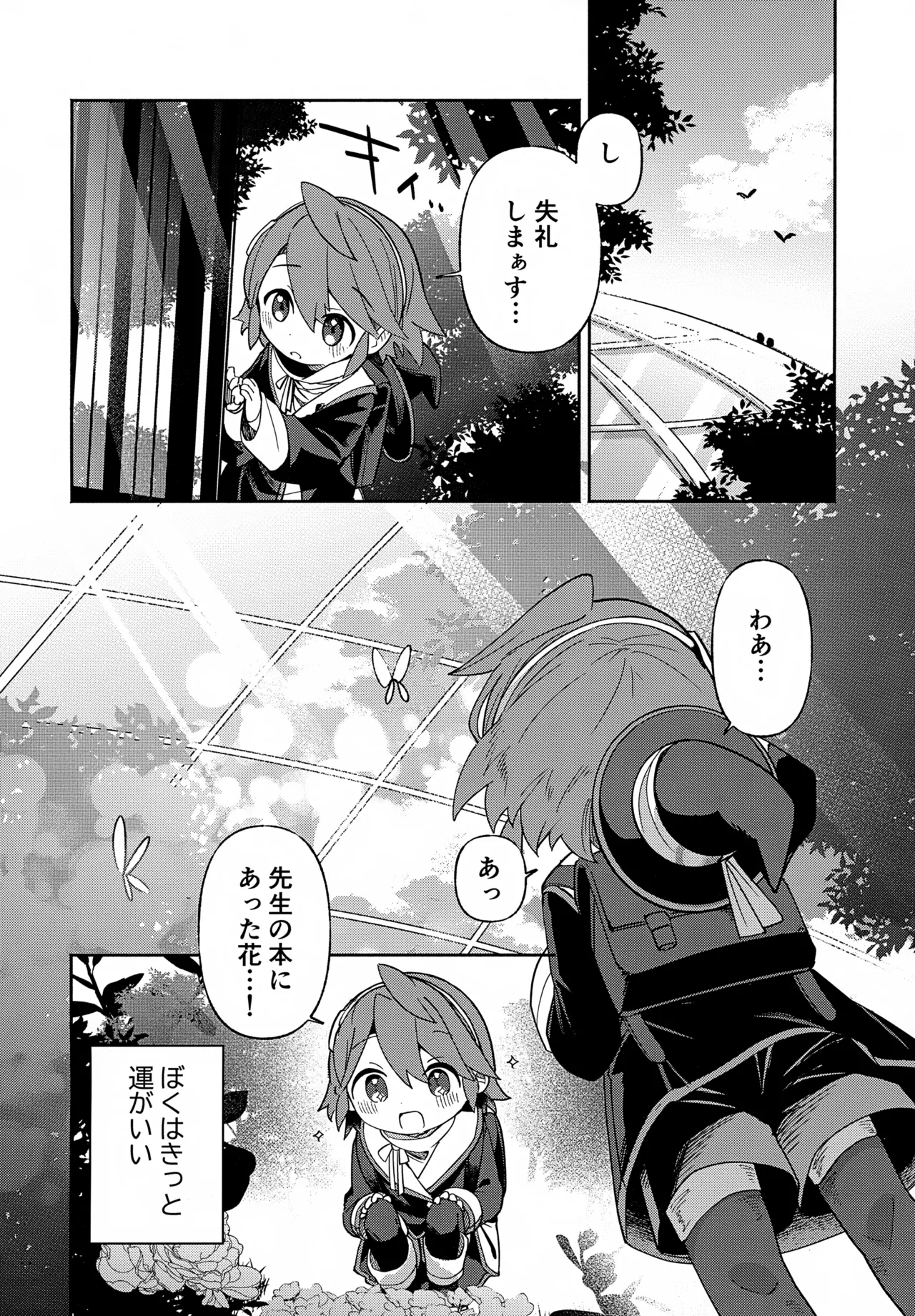先生と触媒「ぼく」とひみつの温室 - page3