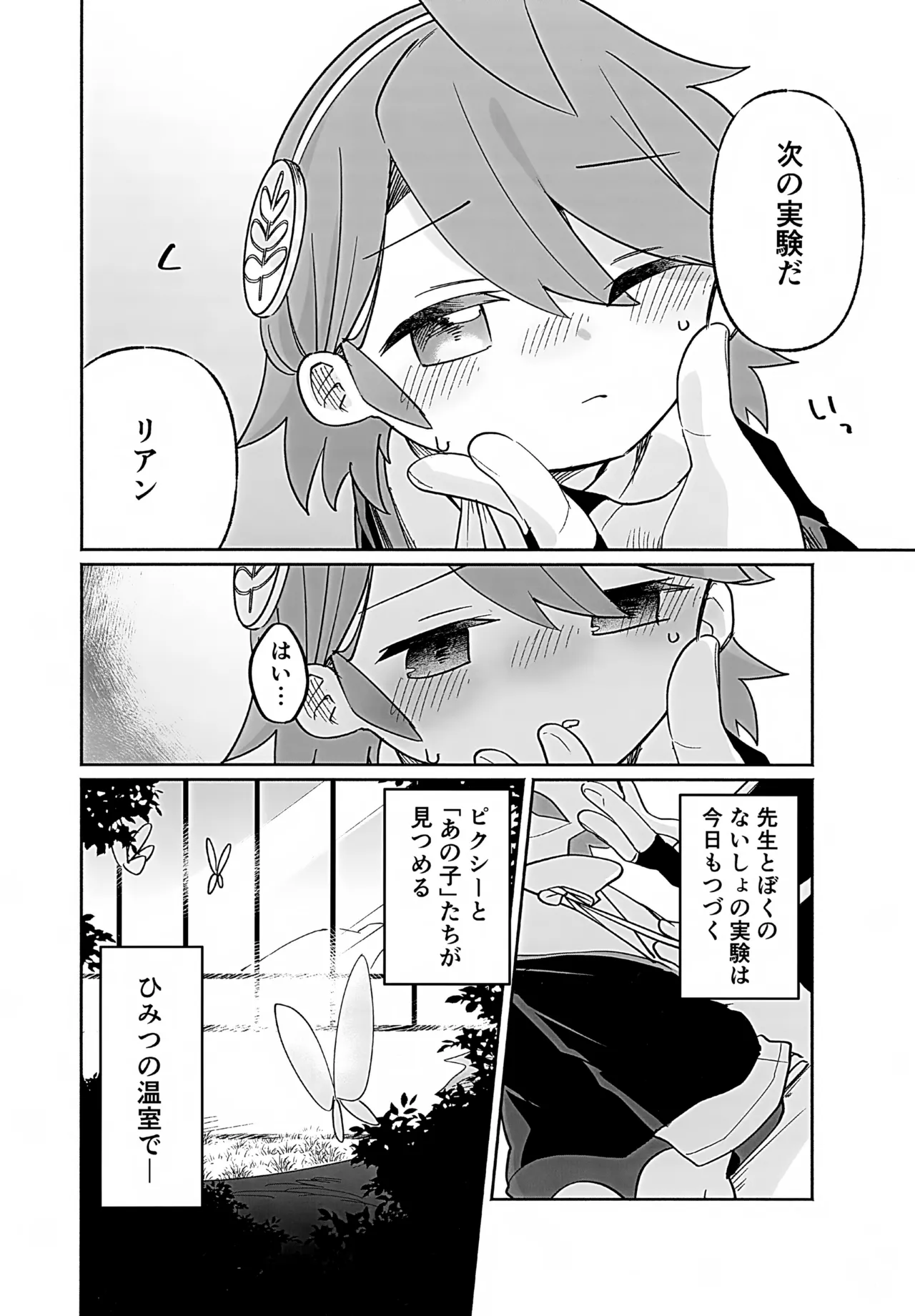 先生と触媒「ぼく」とひみつの温室 - page31
