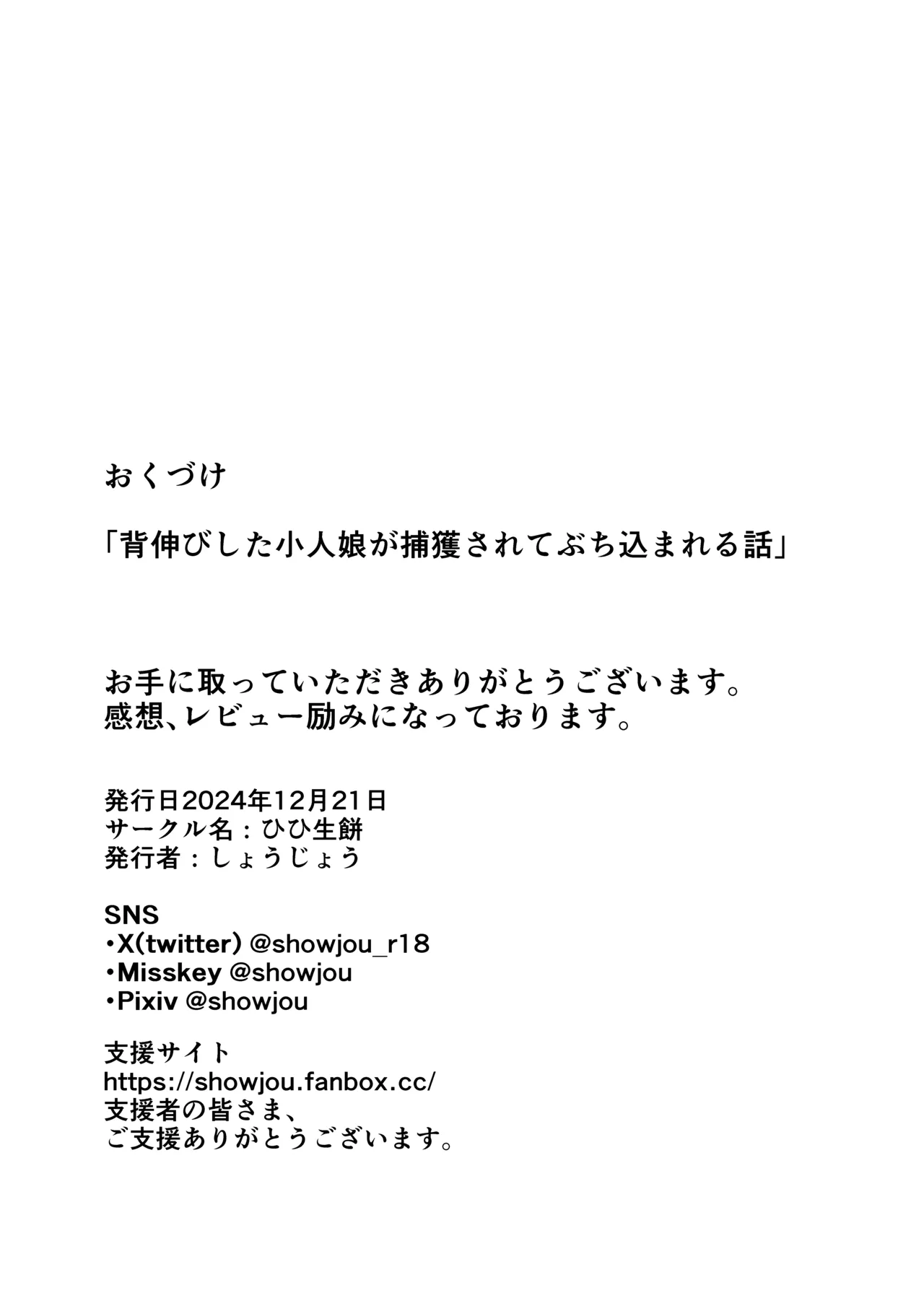背伸びした小人娘が捕獲されてぶち込まれる話 - page25