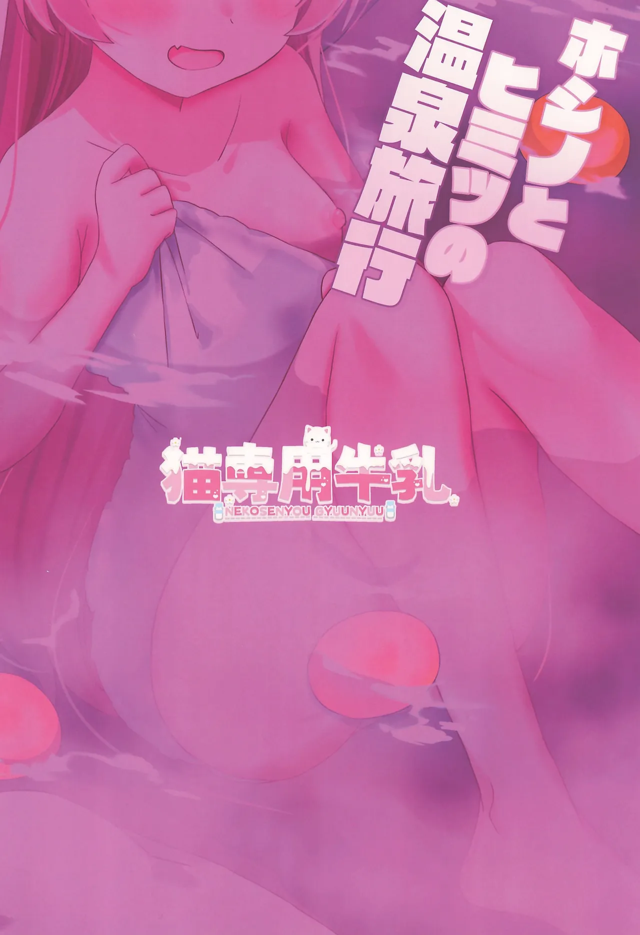 ホシノとヒミツの温泉旅行 - page16
