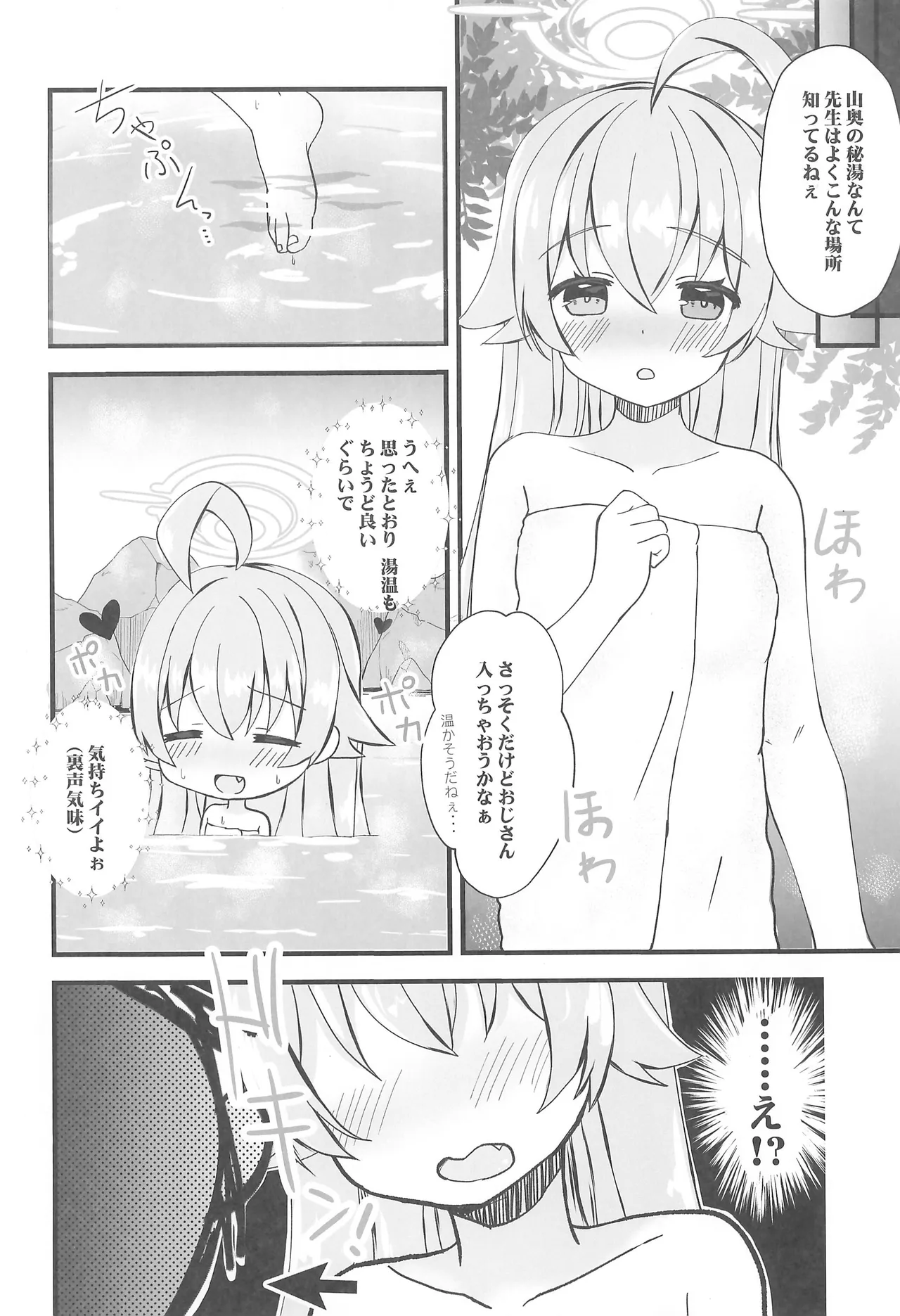ホシノとヒミツの温泉旅行 - page4