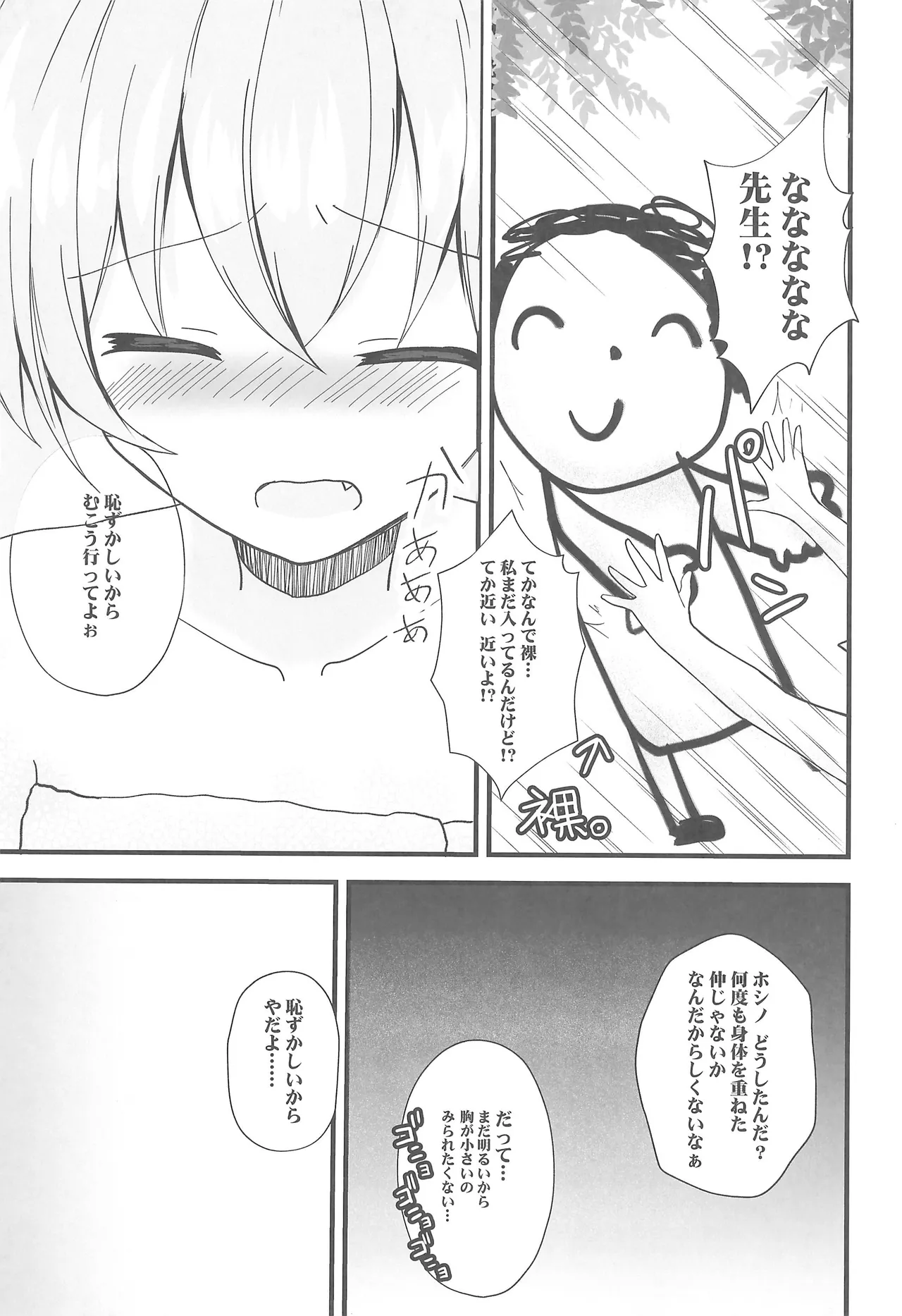 ホシノとヒミツの温泉旅行 - page5