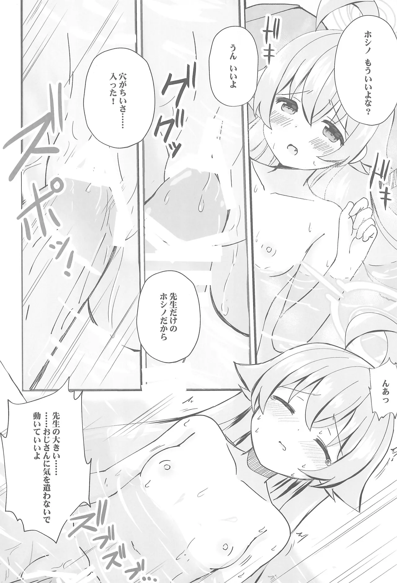 ホシノとヒミツの温泉旅行 - page8