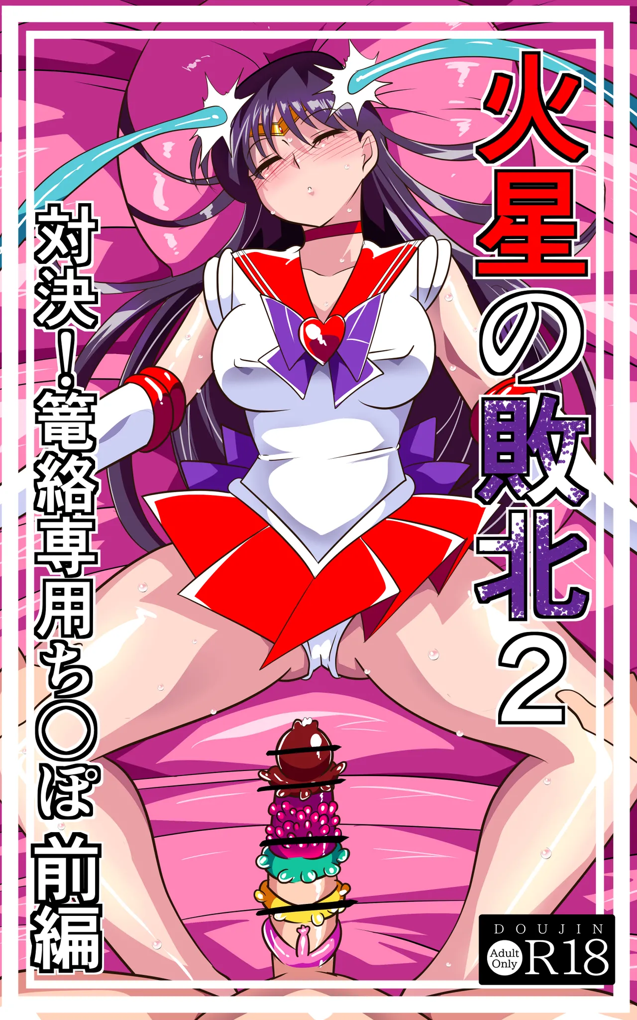 火星の敗北2-対決！篭絡専用ち〇ぽー前編