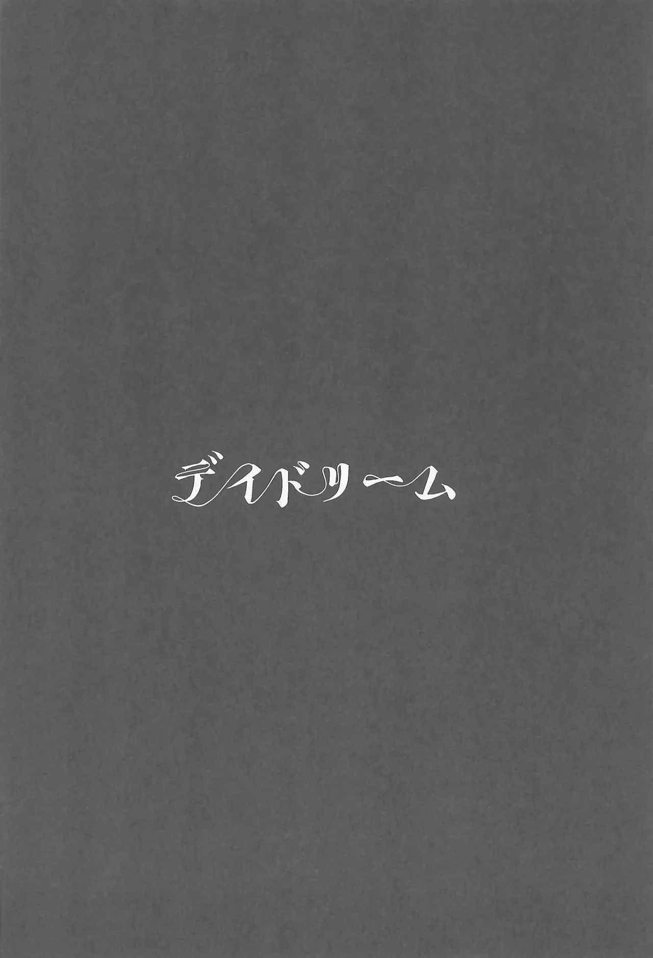 デイドリーム - page3