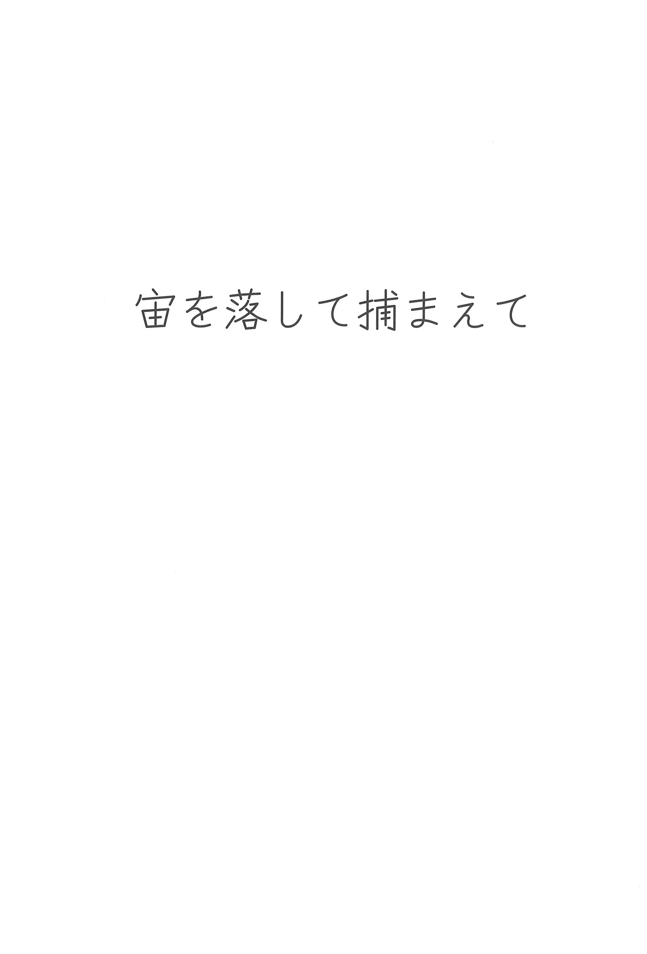 宙を落して捕まえて - page4