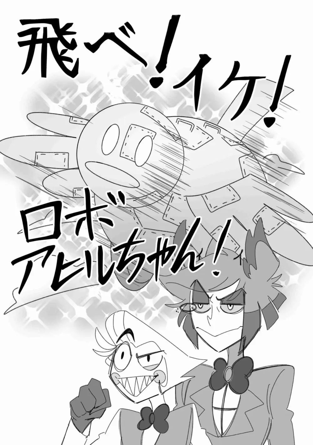 飛べ!イケ!ロボアヒルちゃん!