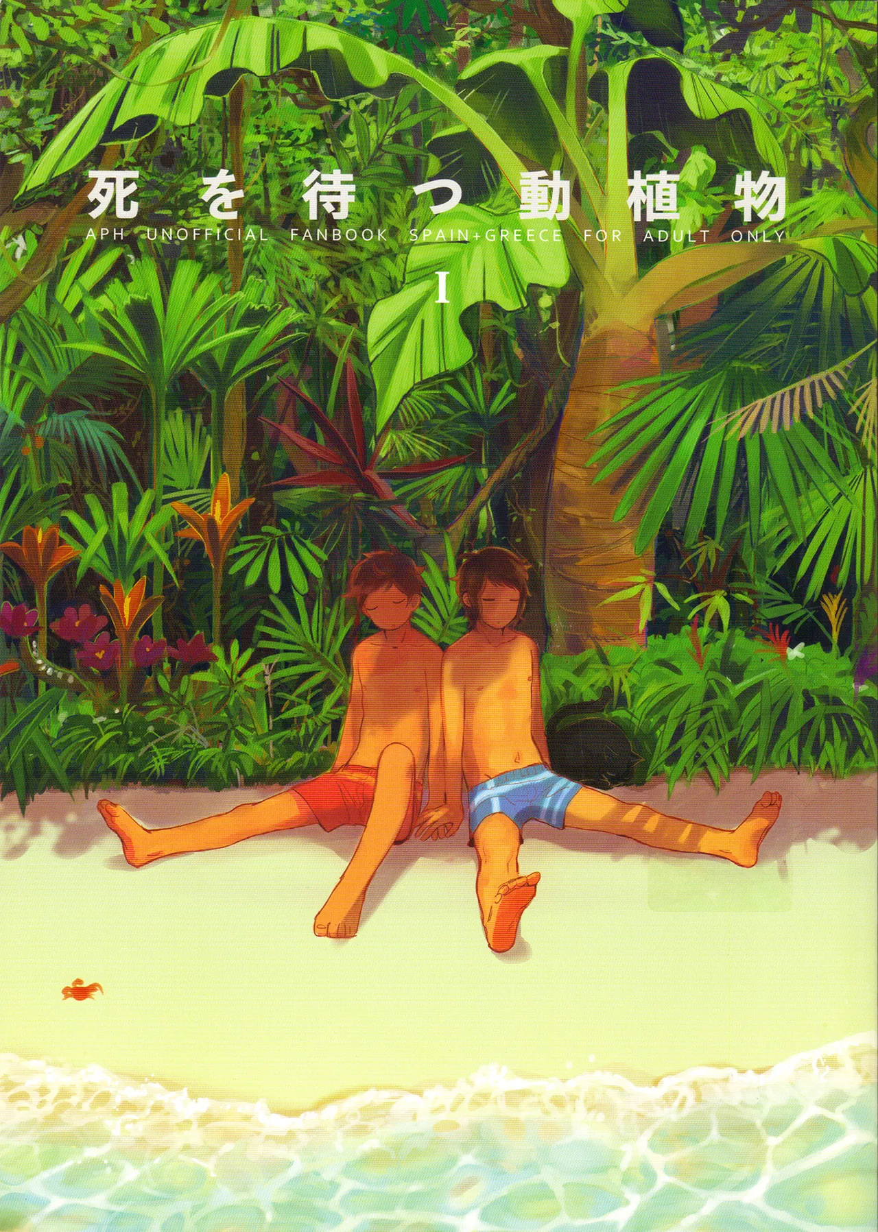 死を待つ動植物