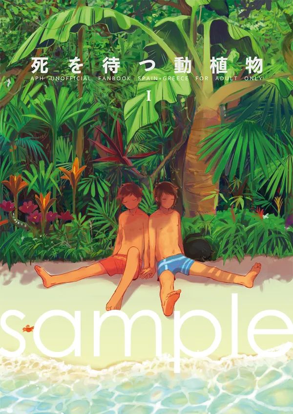 死を待つ動植物 - page31