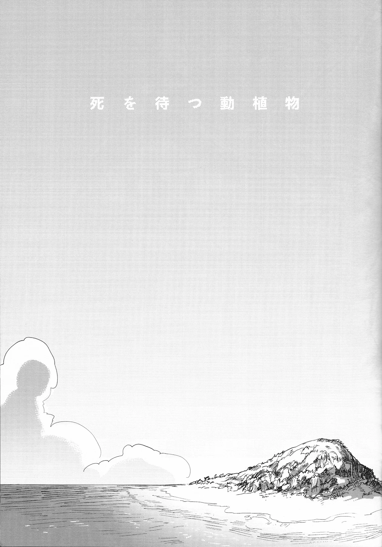 死を待つ動植物 - page6