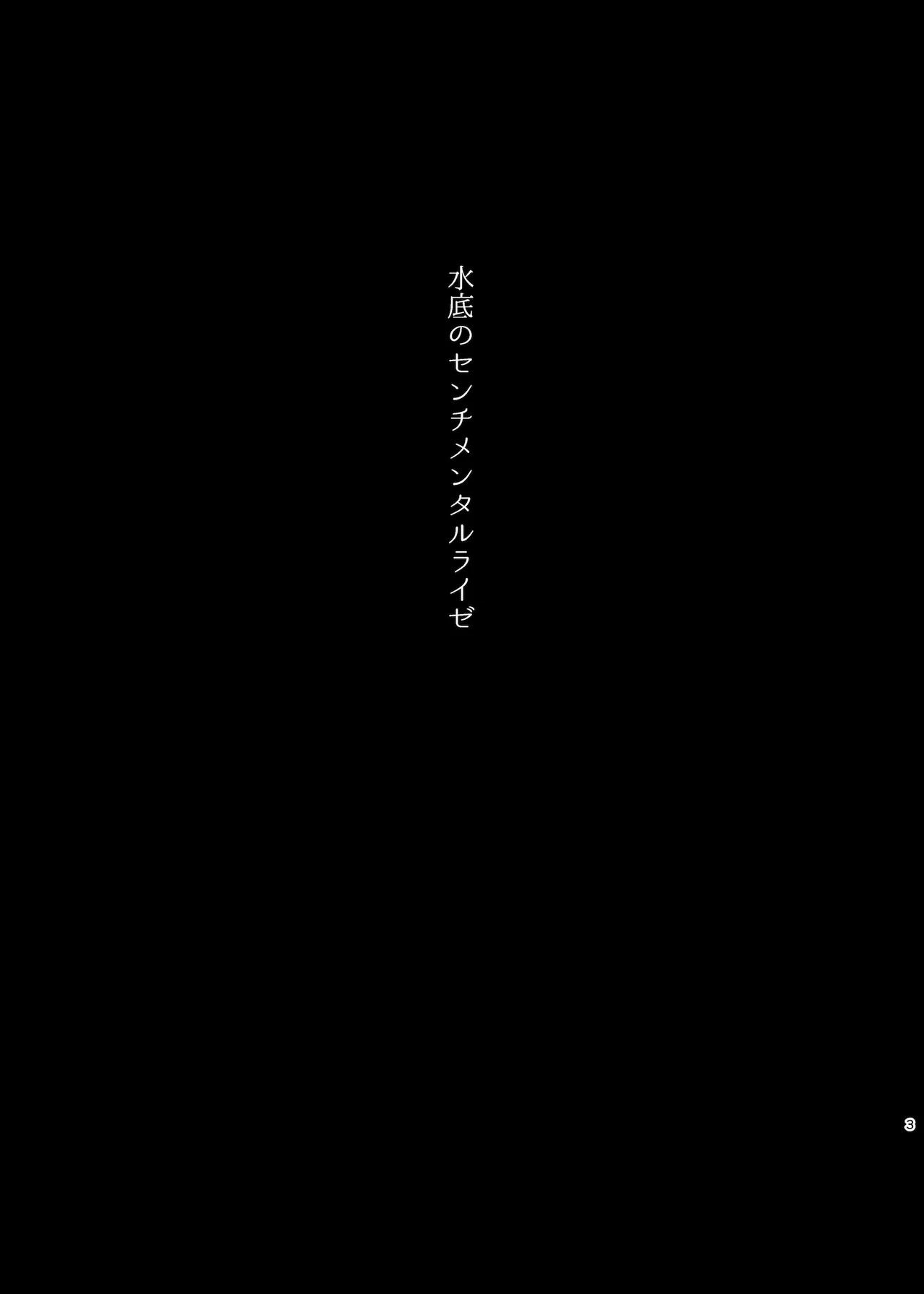 水底のセンチメンタルライゼ - page2