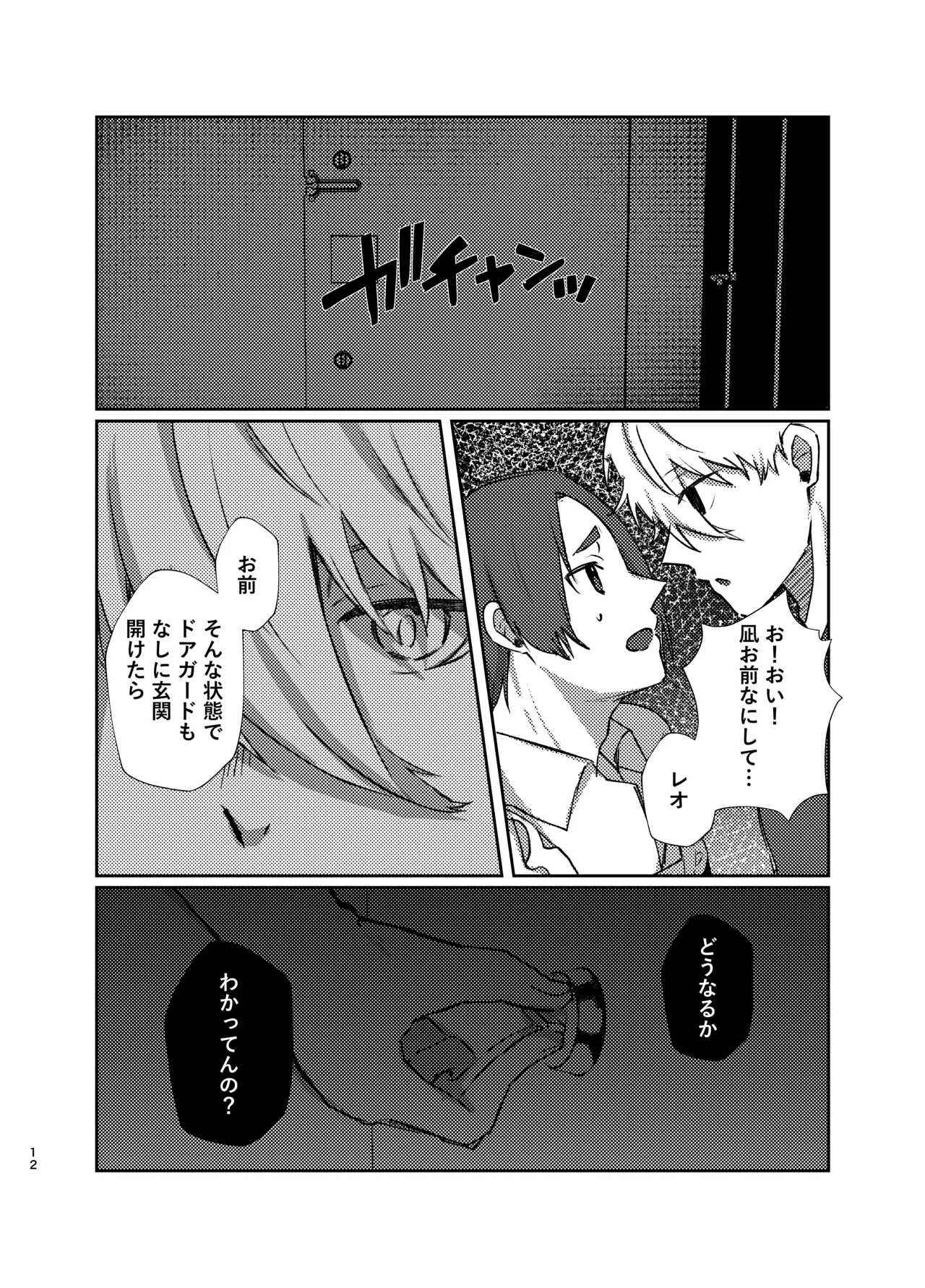 108回目のベルを鳴らして - page12