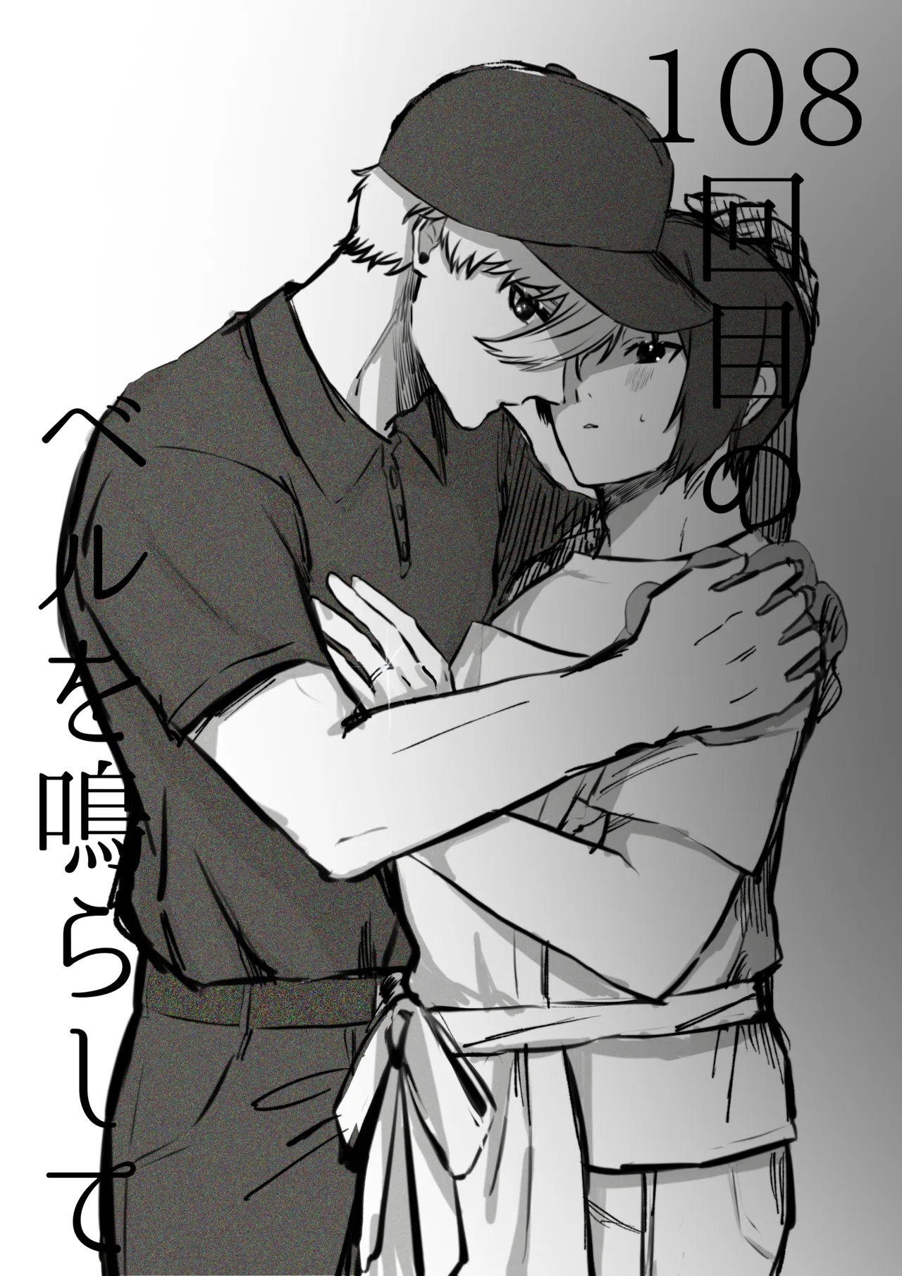 108回目のベルを鳴らして - page2