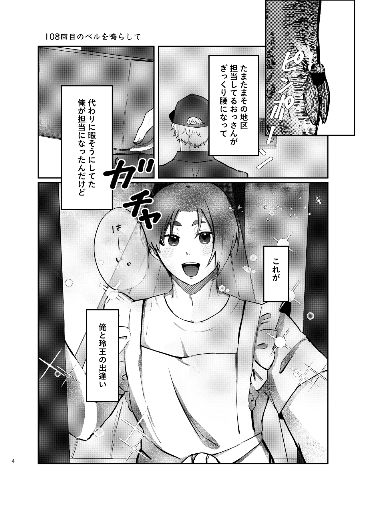 108回目のベルを鳴らして - page4