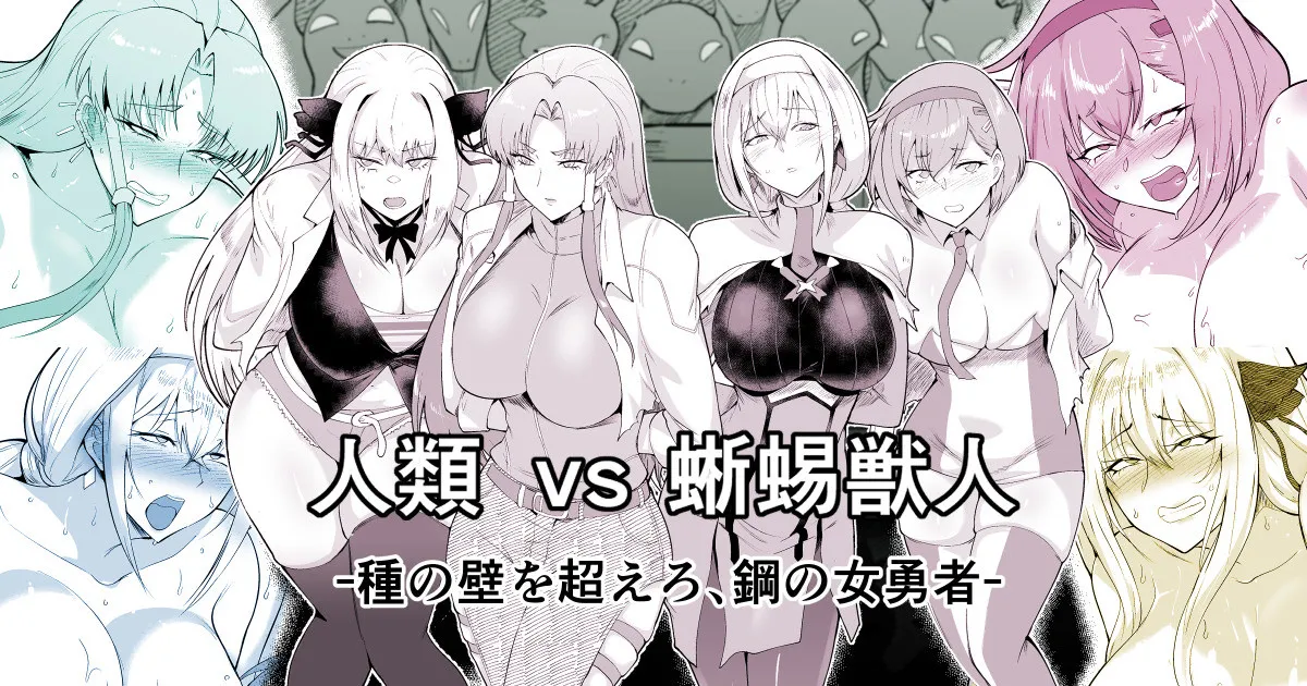 ロボックス 人類vs蜥蜴獣人編