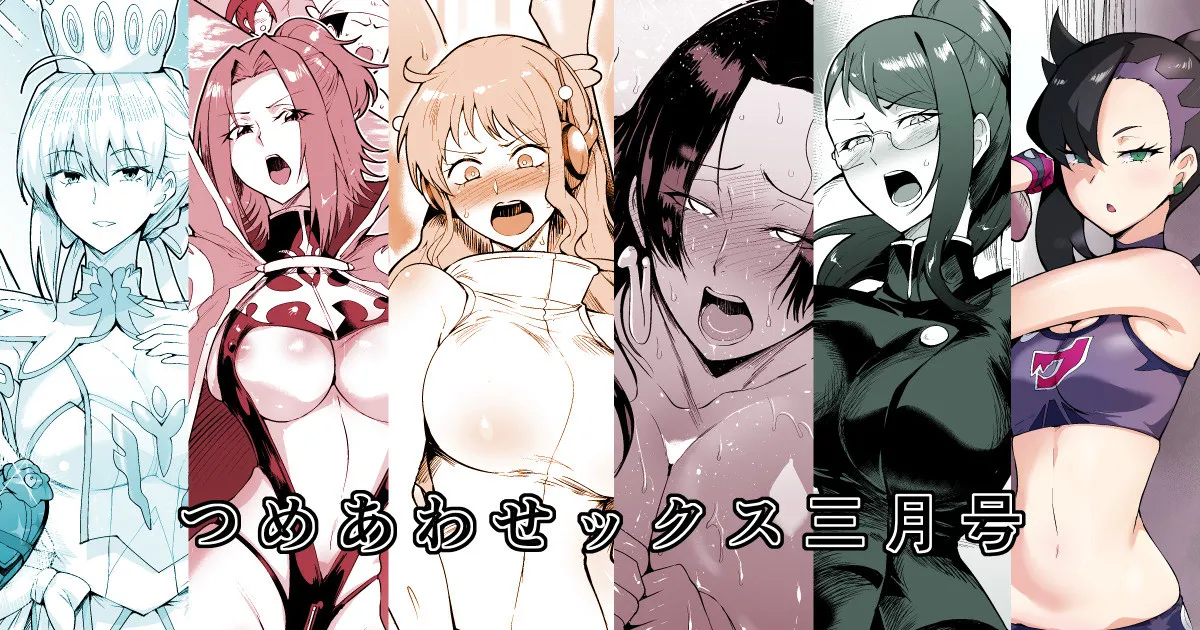 つめあわせックス