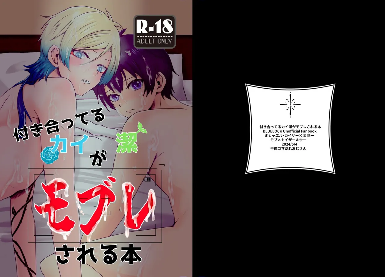 付き合ってるカイ潔がモブレされる本