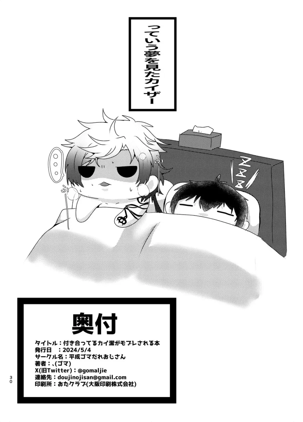 付き合ってるカイ潔がモブレされる本 - page29